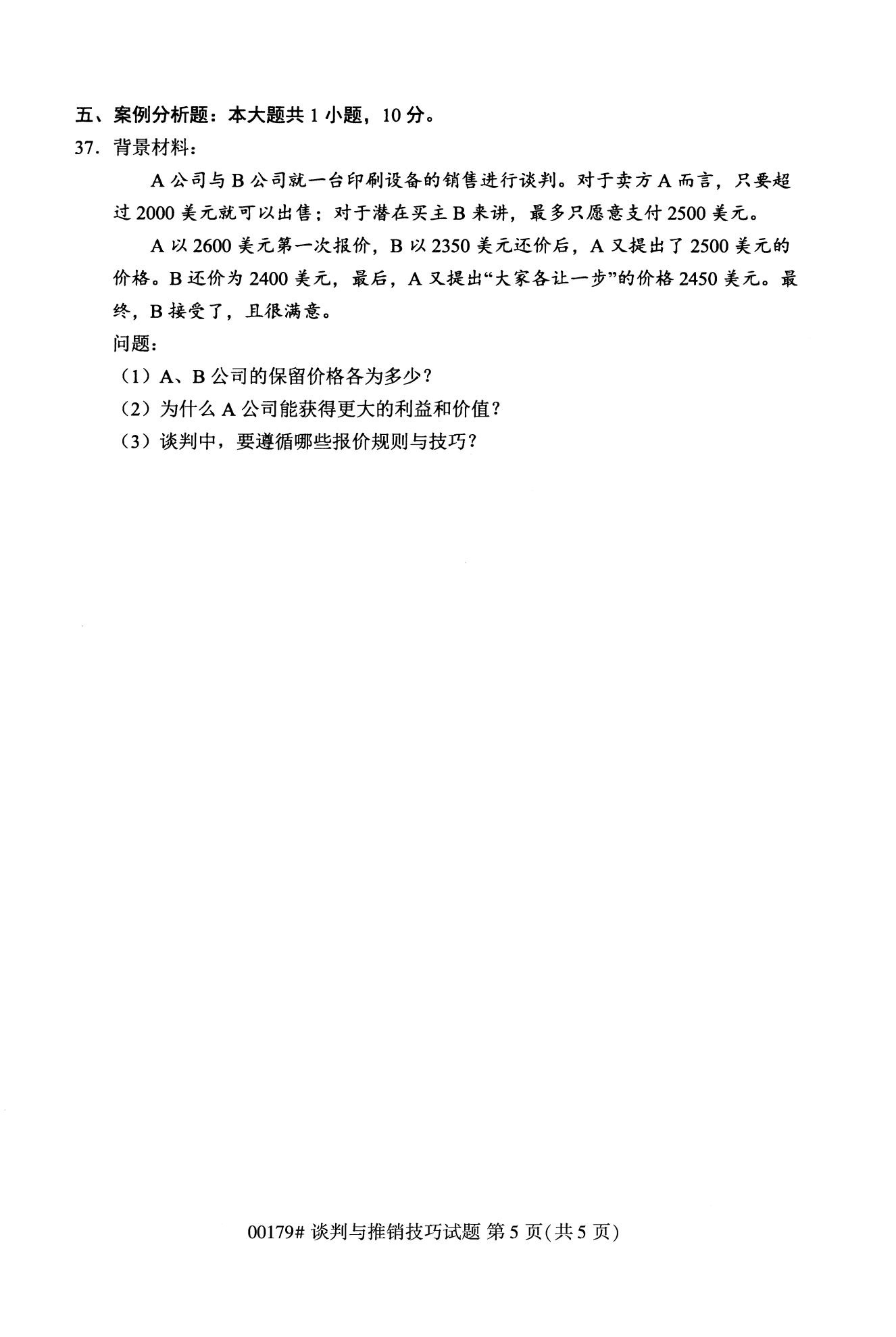 全国2020年10月自学考试00179谈判与推销技巧试题