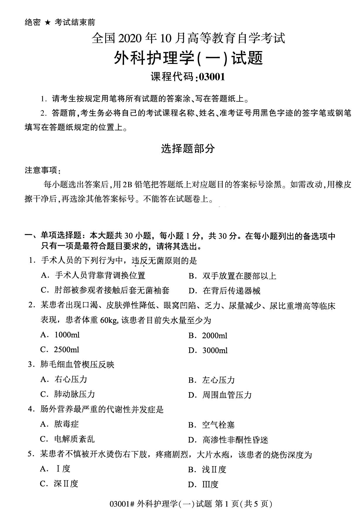 全国2020年10月自学考试03001外科护理学(一)试题