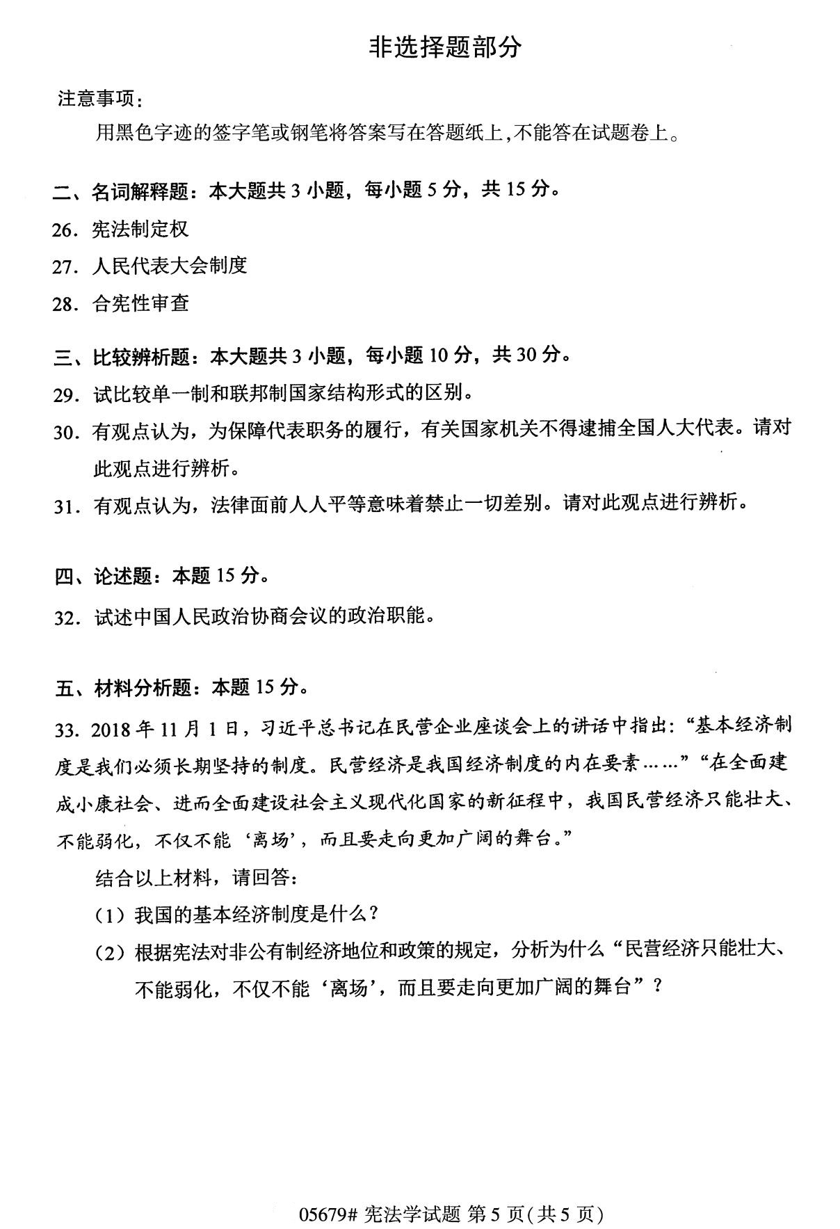 全国2020年10月自学考试05679宪法学试题