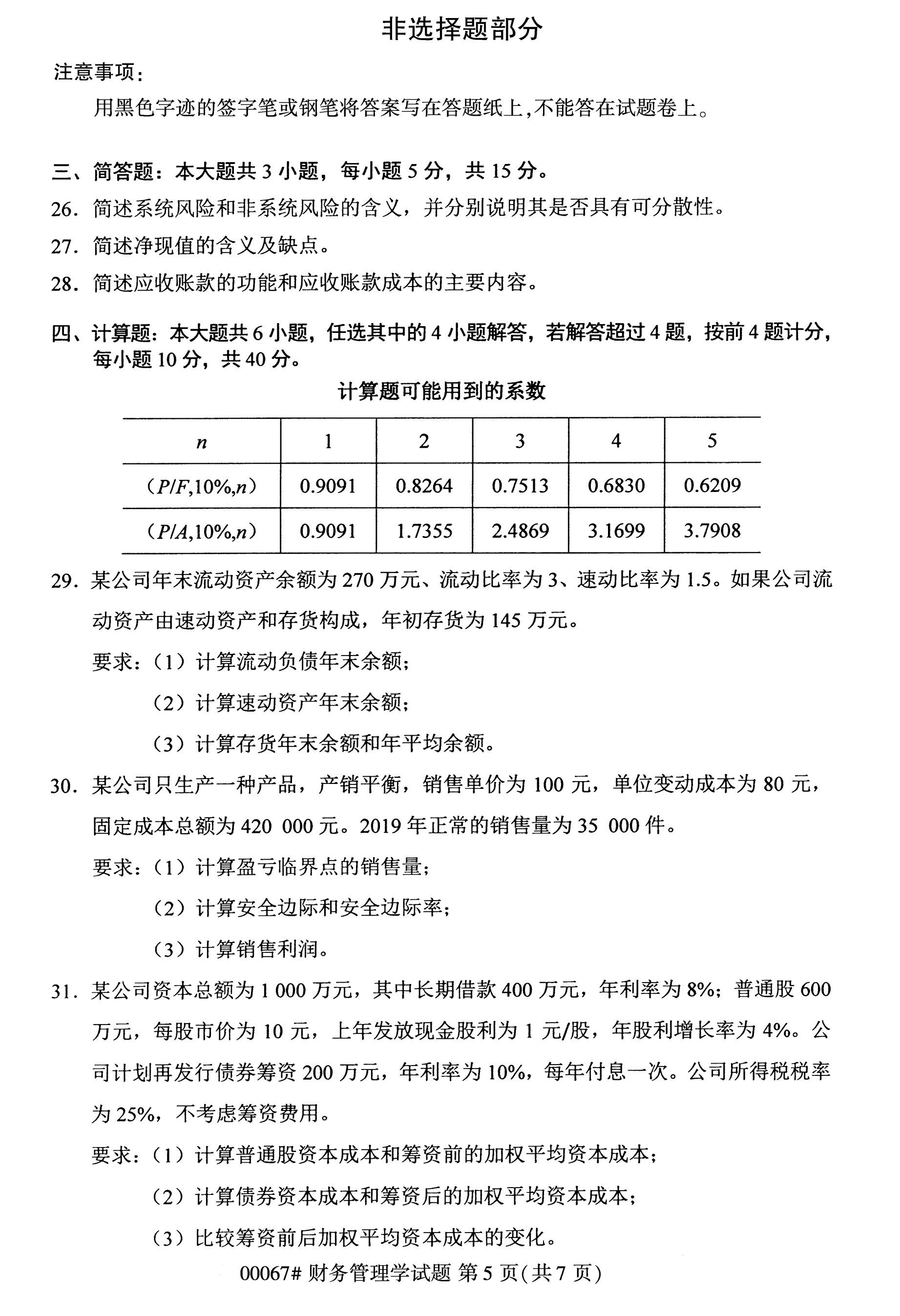 全国2020年10月自学考试00067财务管理学试题(本科)