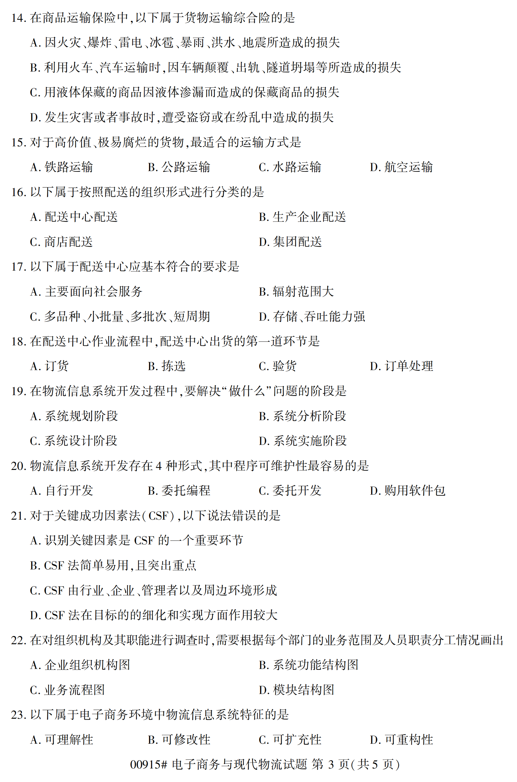 全国2020年10月自学考试00915电子商务与现代物流试题