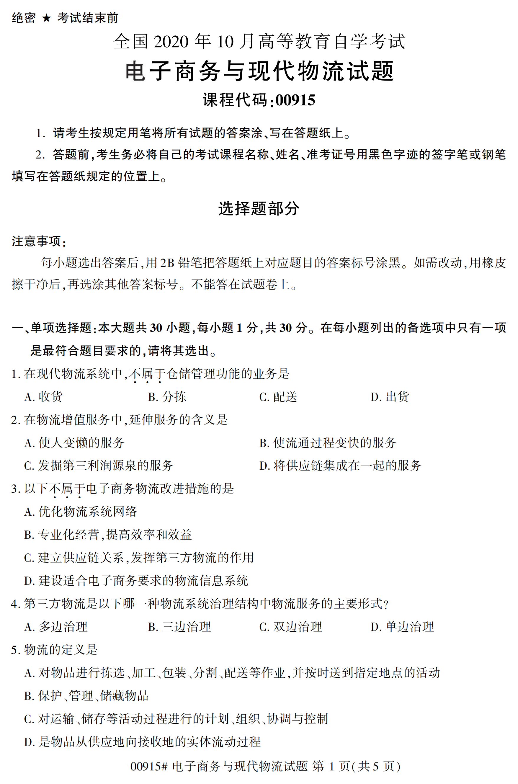 全国2020年10月自学考试00915电子商务与现代物流试题
