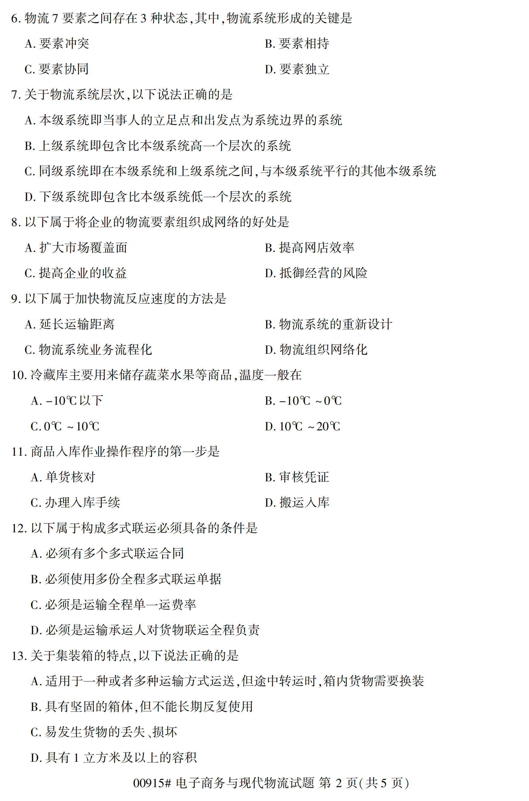 全国2020年10月自学考试00915电子商务与现代物流试题