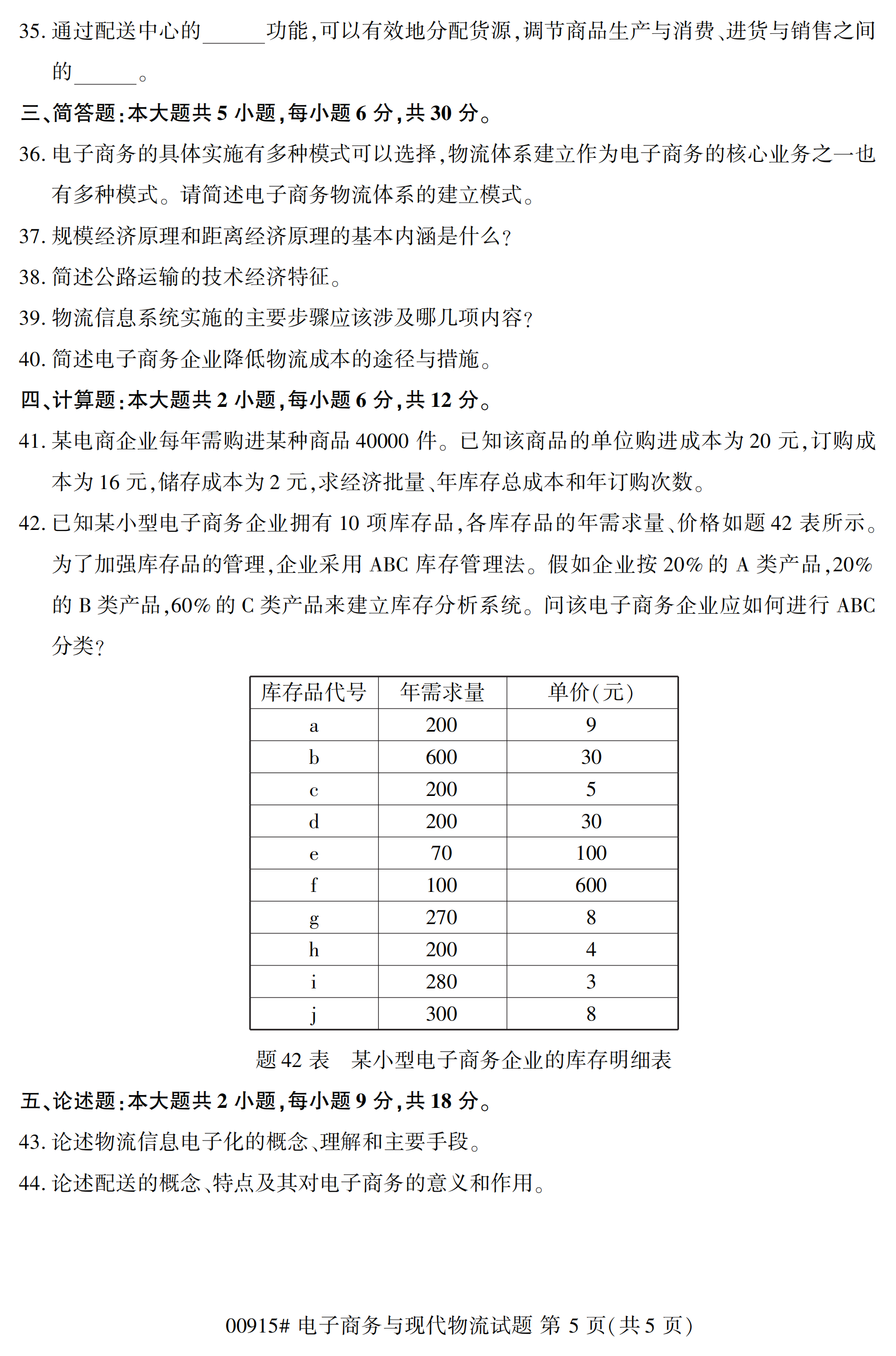 全国2020年10月自学考试00915电子商务与现代物流试题