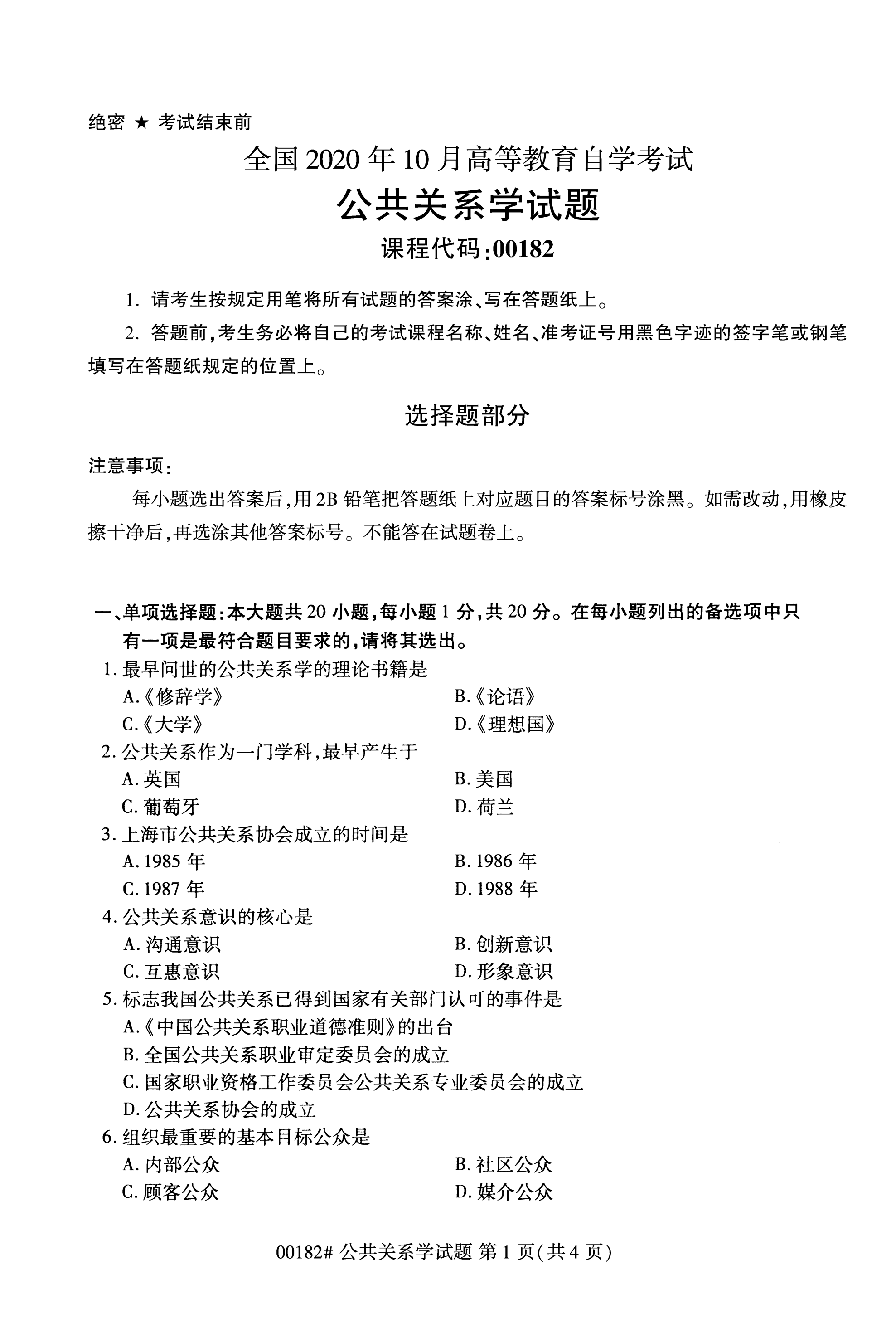 全国2020年10月自学考试00182公共关系学试题（本科）