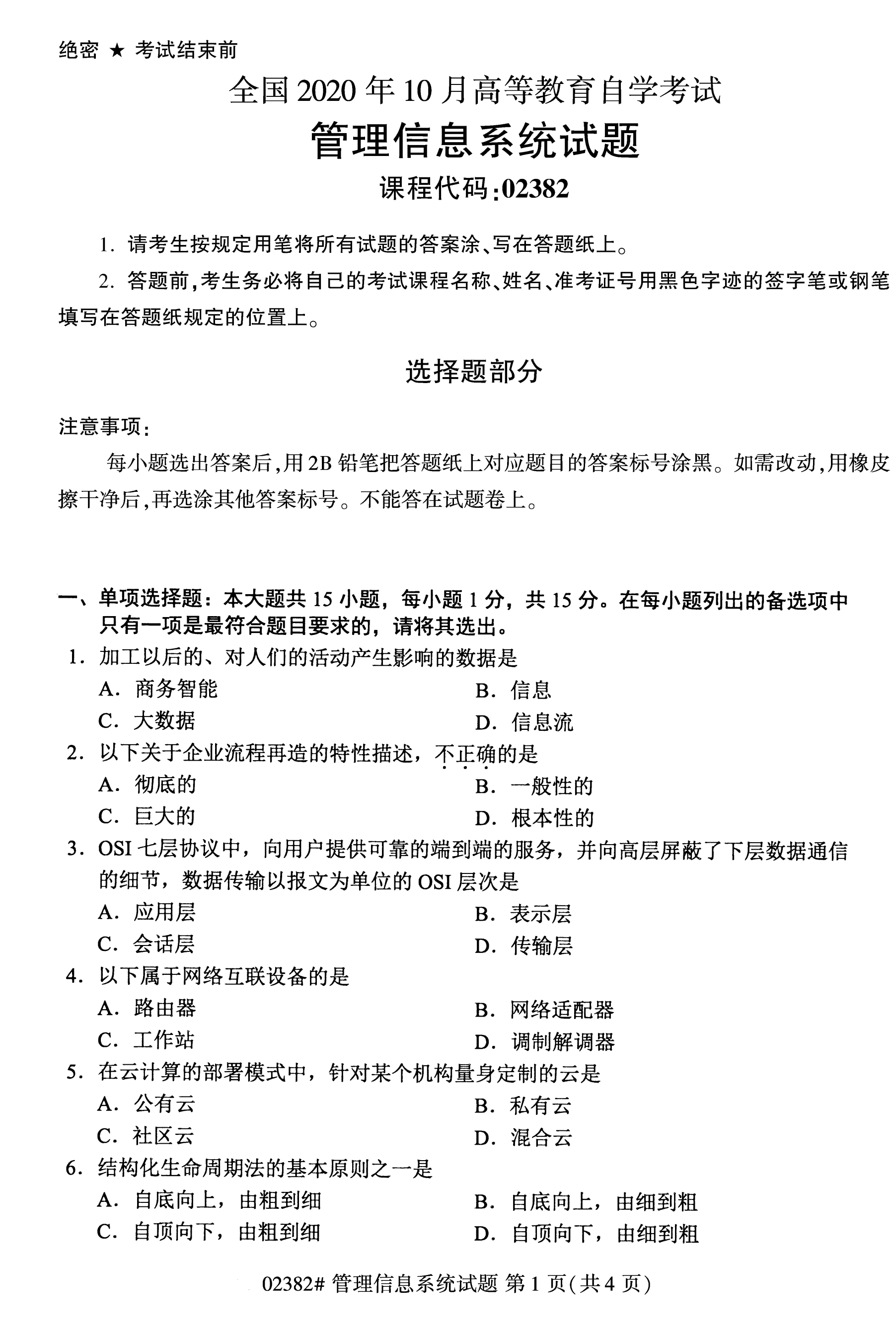 全国2020年10月自学考试02382管理信息系统试题（本科）