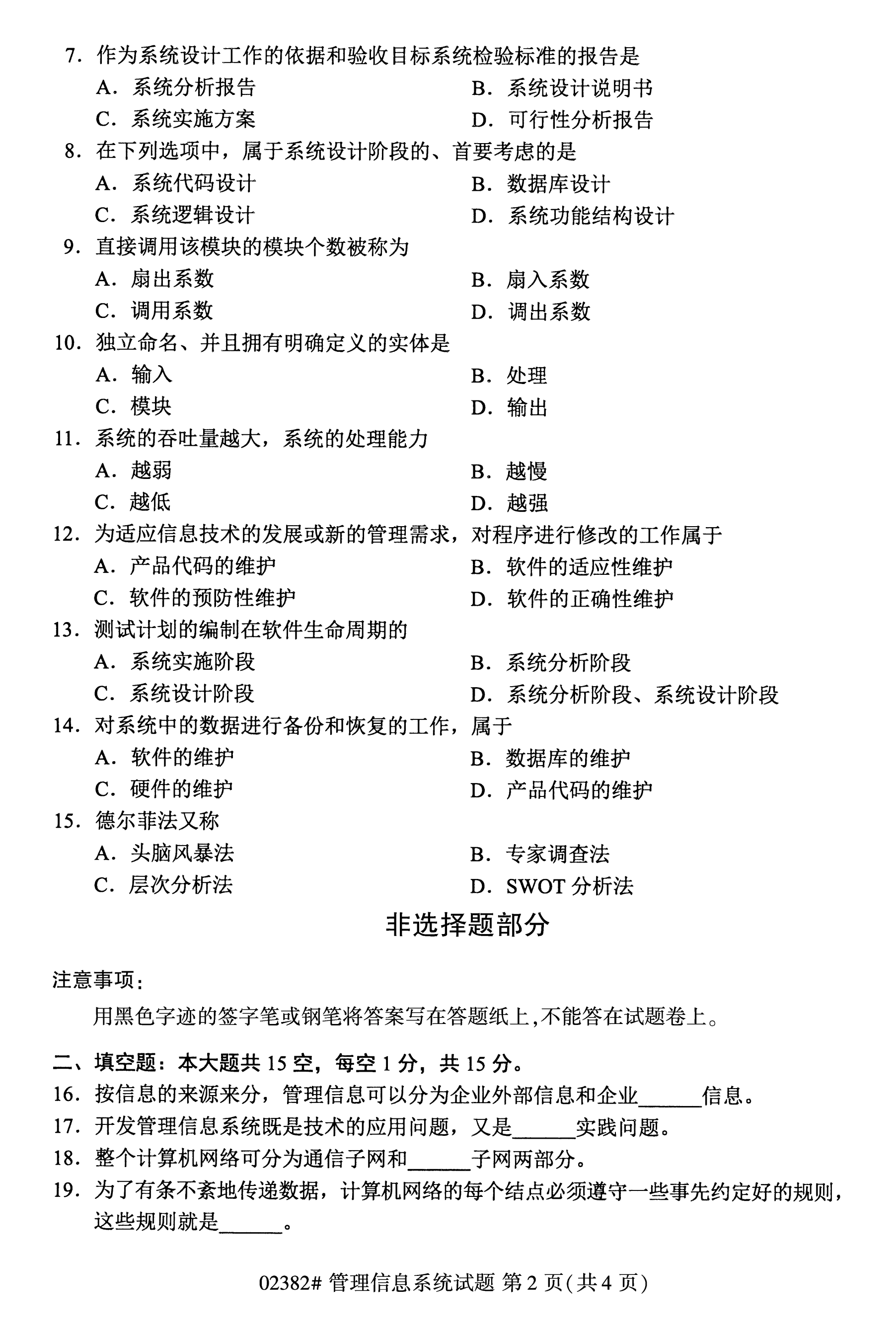 全国2020年10月自学考试02382管理信息系统试题（本科）