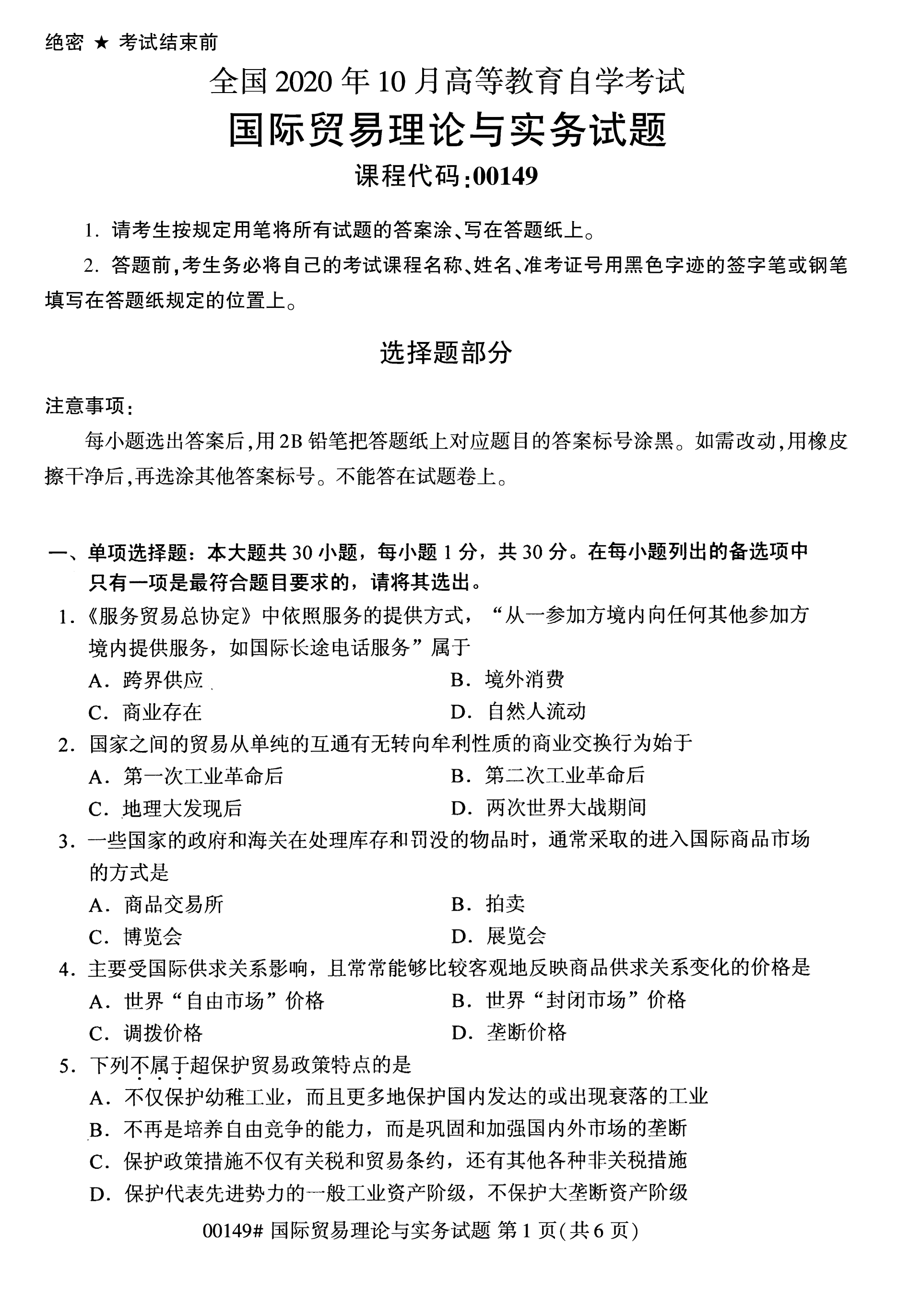 全国2020年10月自学考试00149国际贸易理论与实务试题