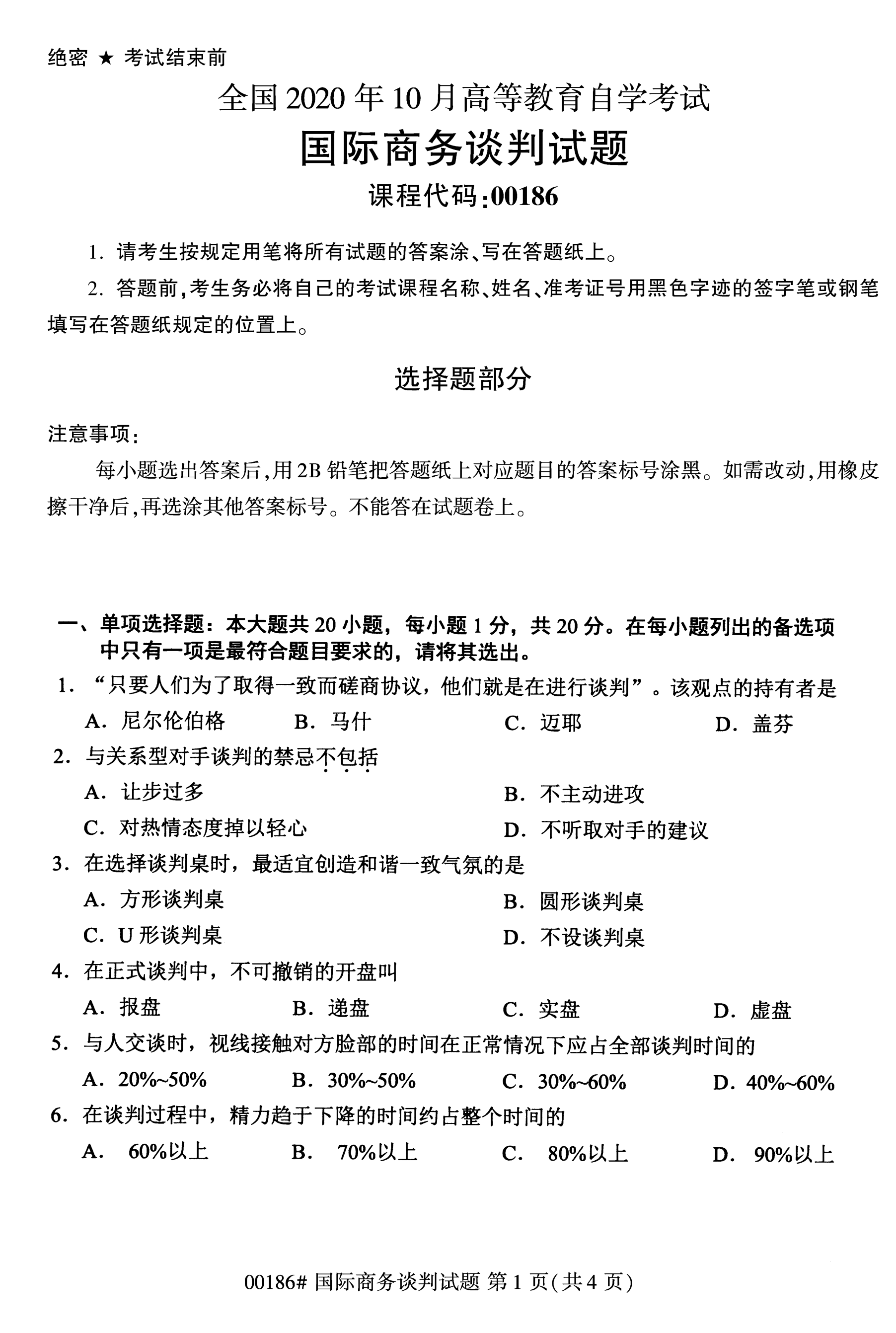 全国2020年10月自学考试00186国际商务谈判试题