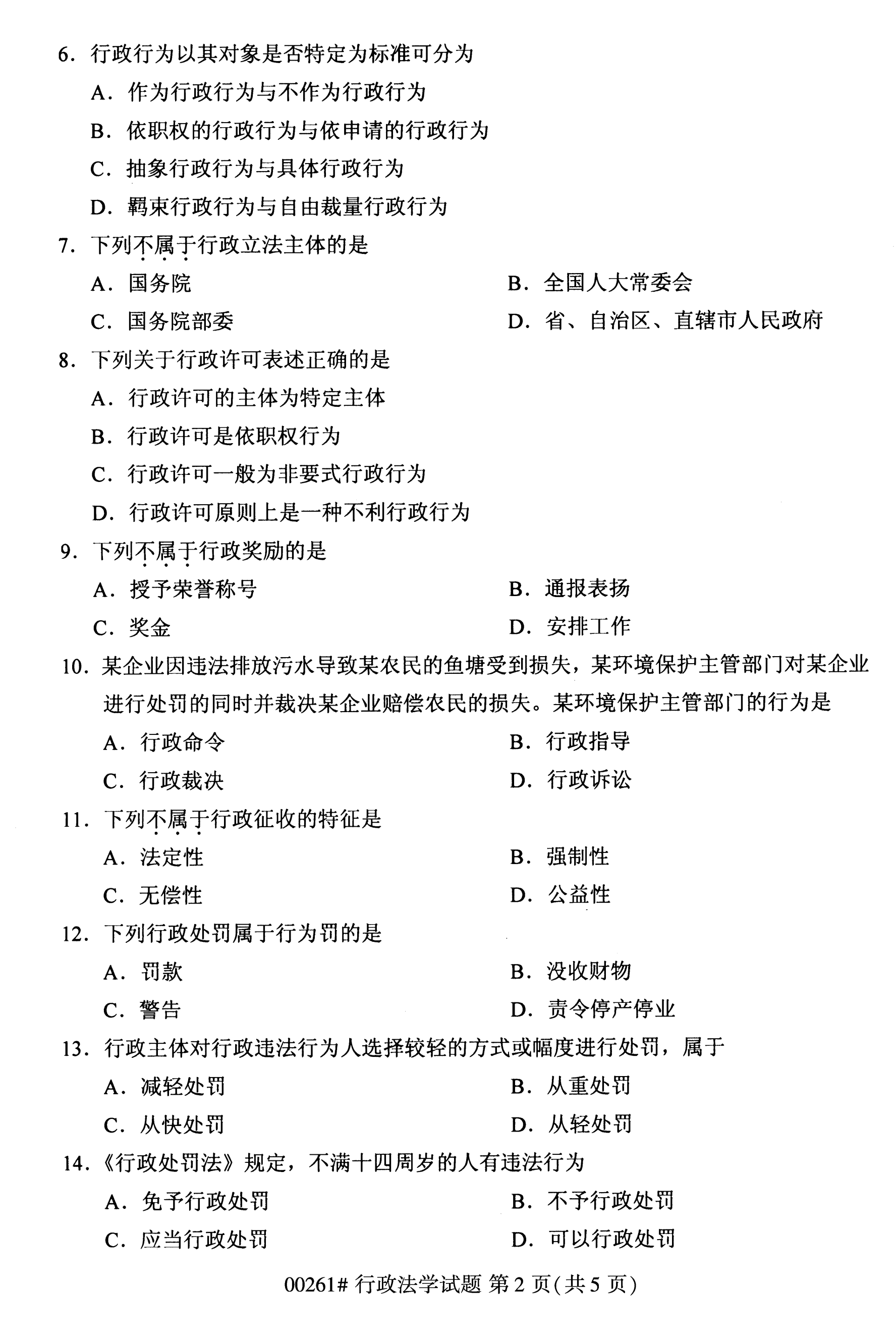 全国2020年10月自学考试00261行政法学试题(本科)