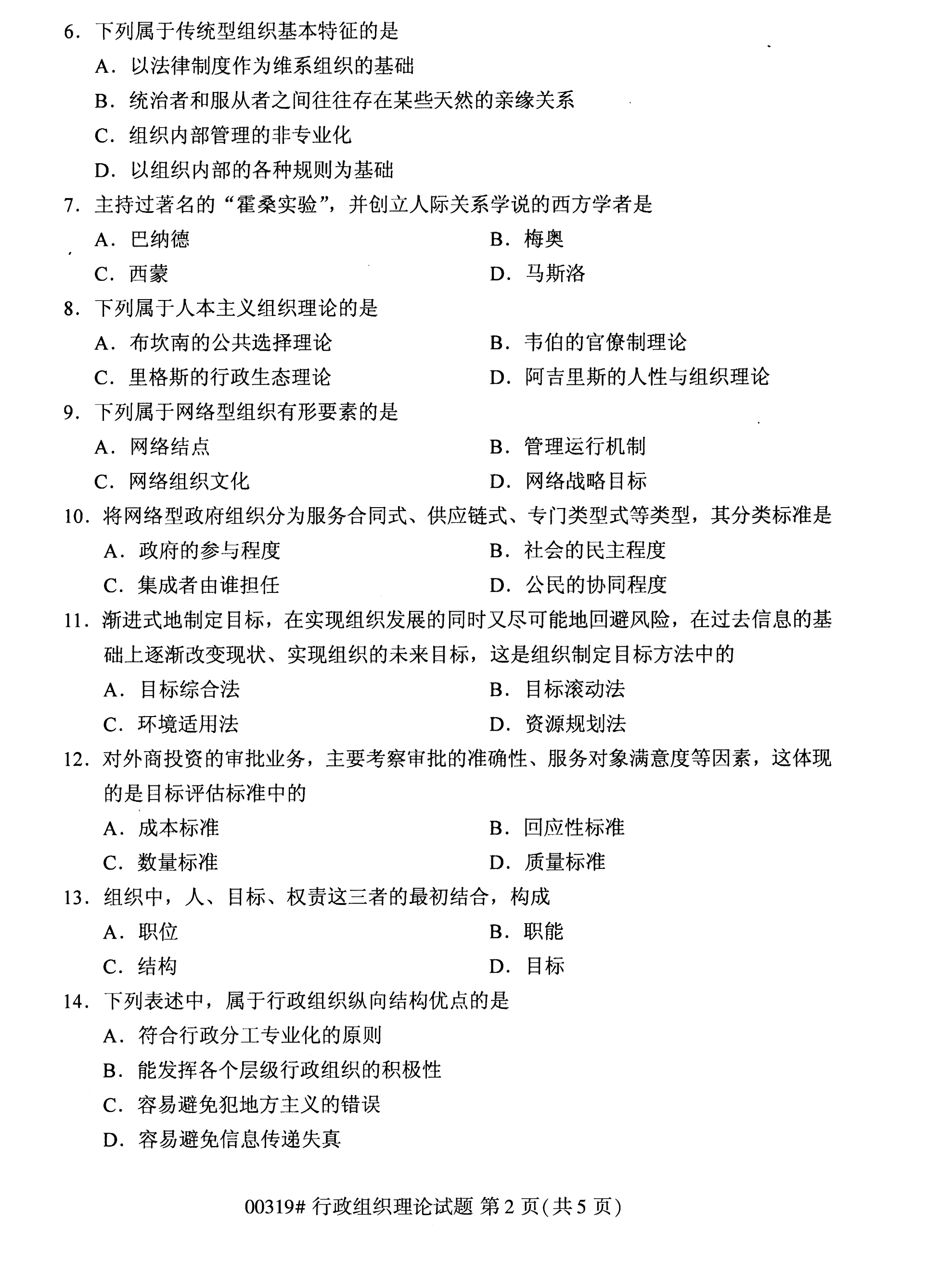 全国2020年10月自学考试00319行政组织理论试题