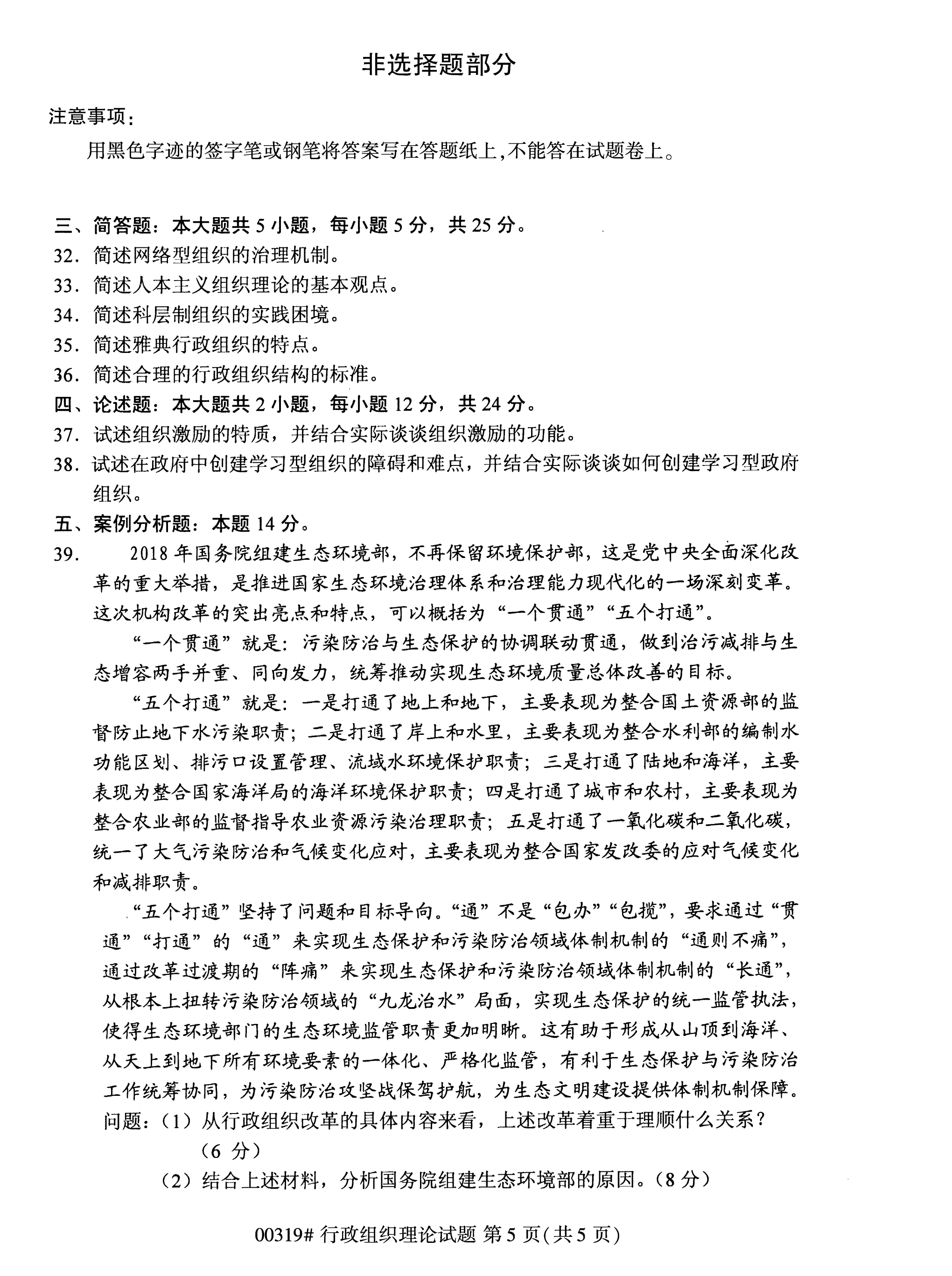 全国2020年10月自学考试00319行政组织理论试题