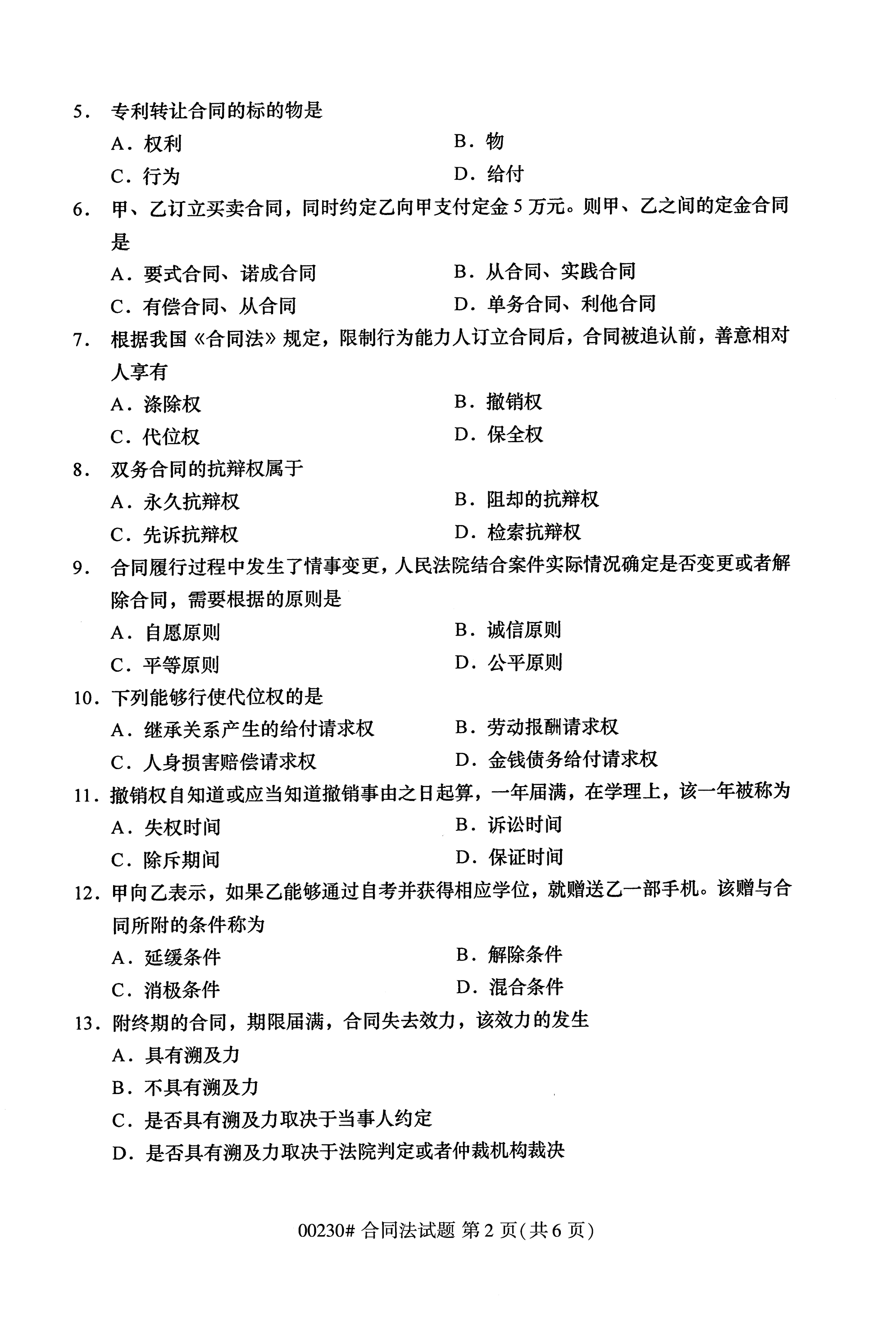 全国2020年10月自学考试00230合同法试题