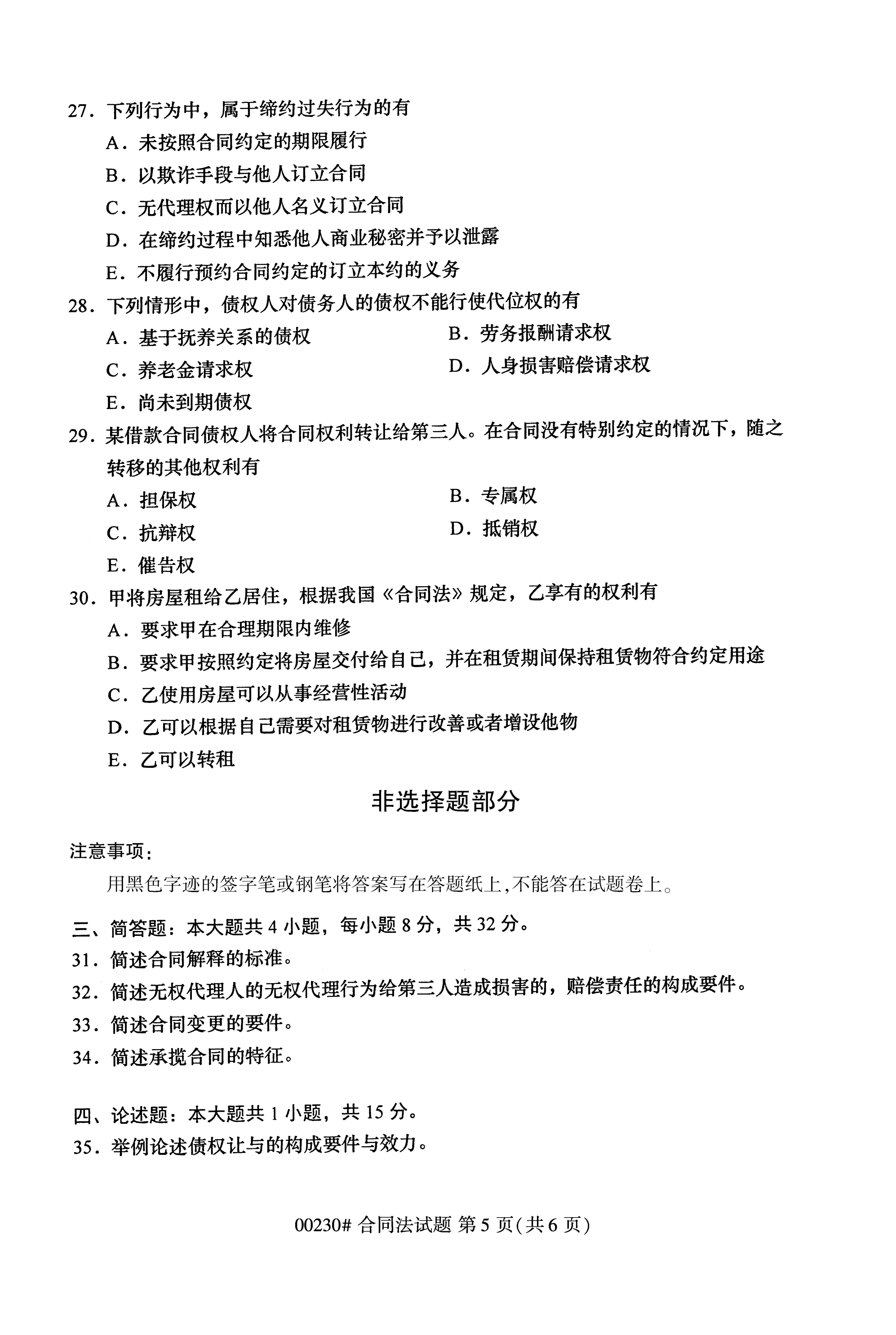 全国2020年10月自学考试00230合同法试题