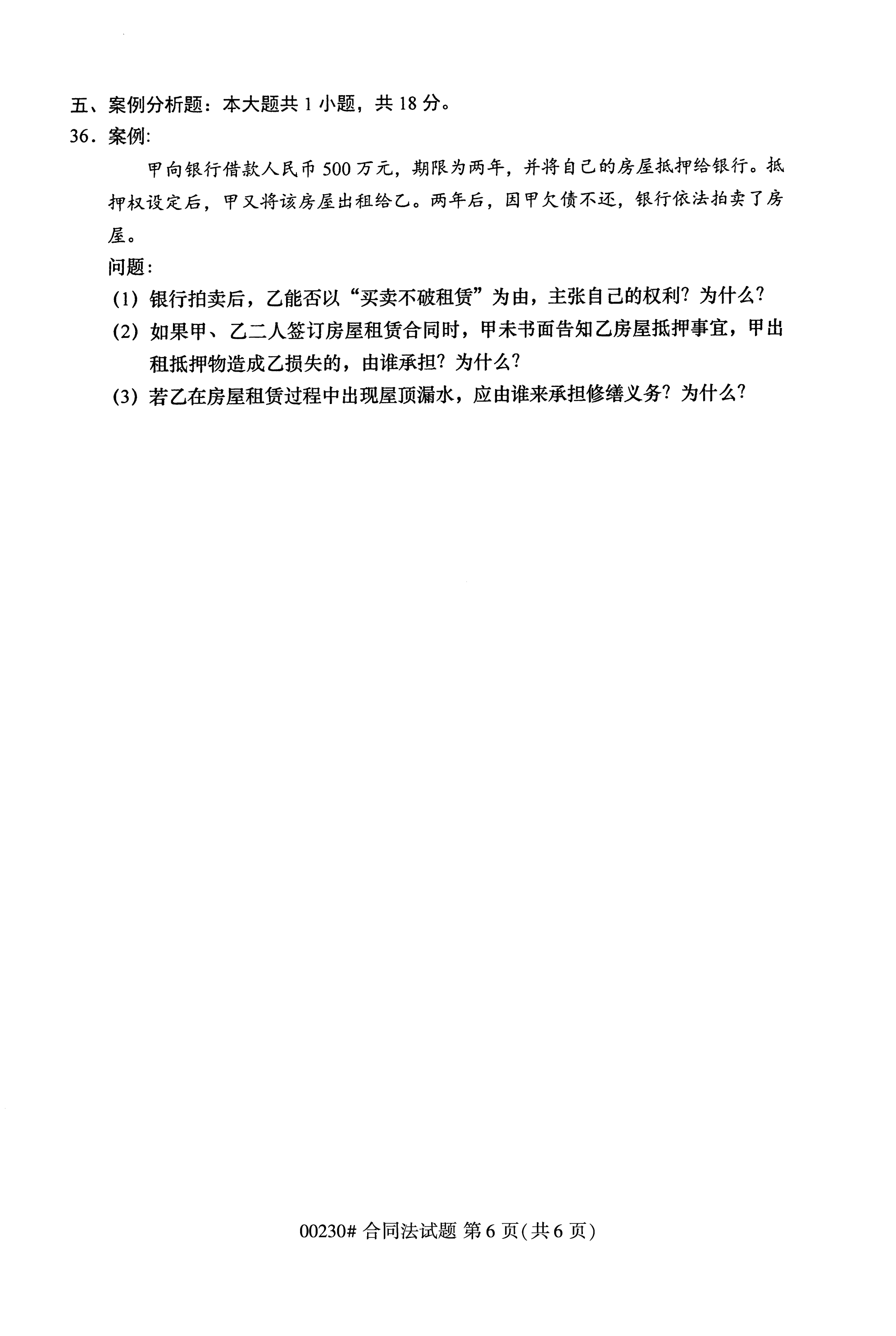 全国2020年10月自学考试00230合同法试题