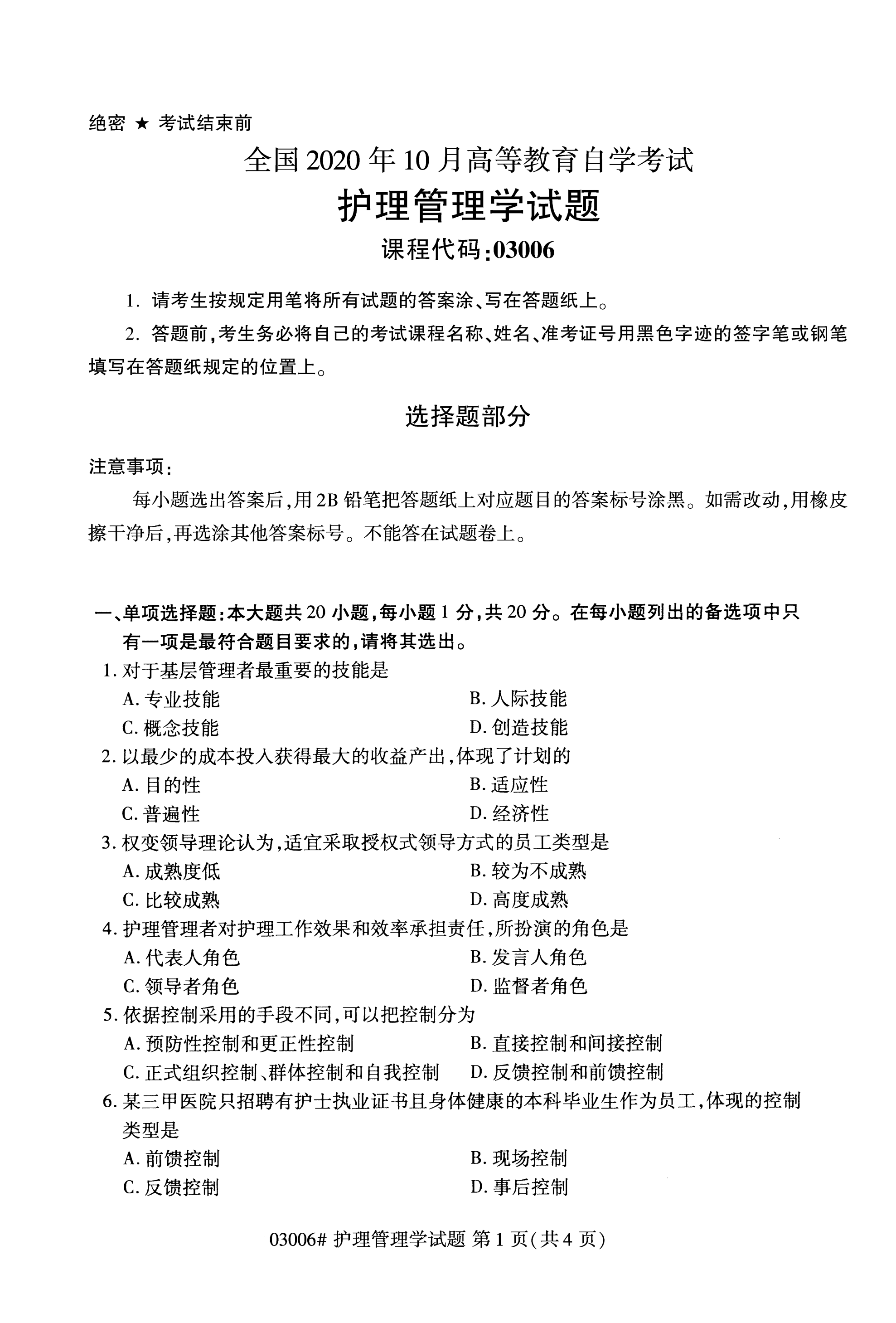 全国2020年10月自学考试03006护理管理学试题