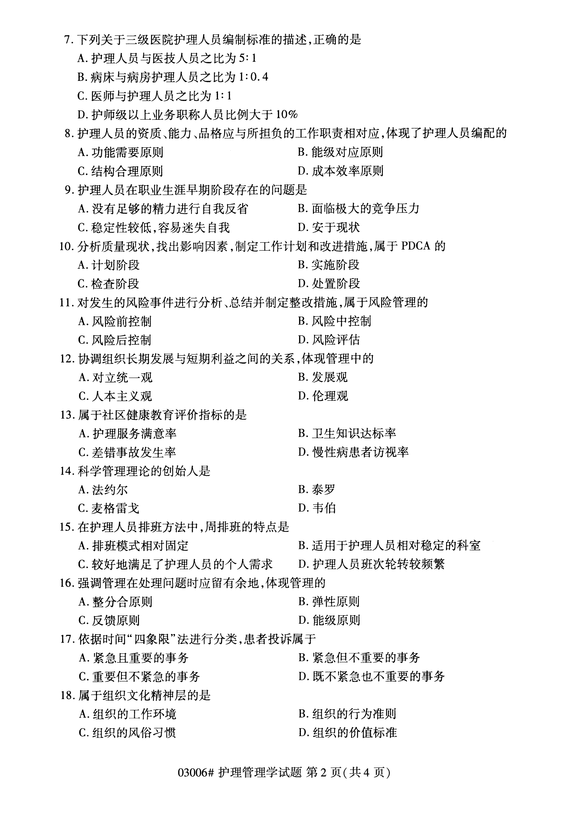 全国2020年10月自学考试03006护理管理学试题