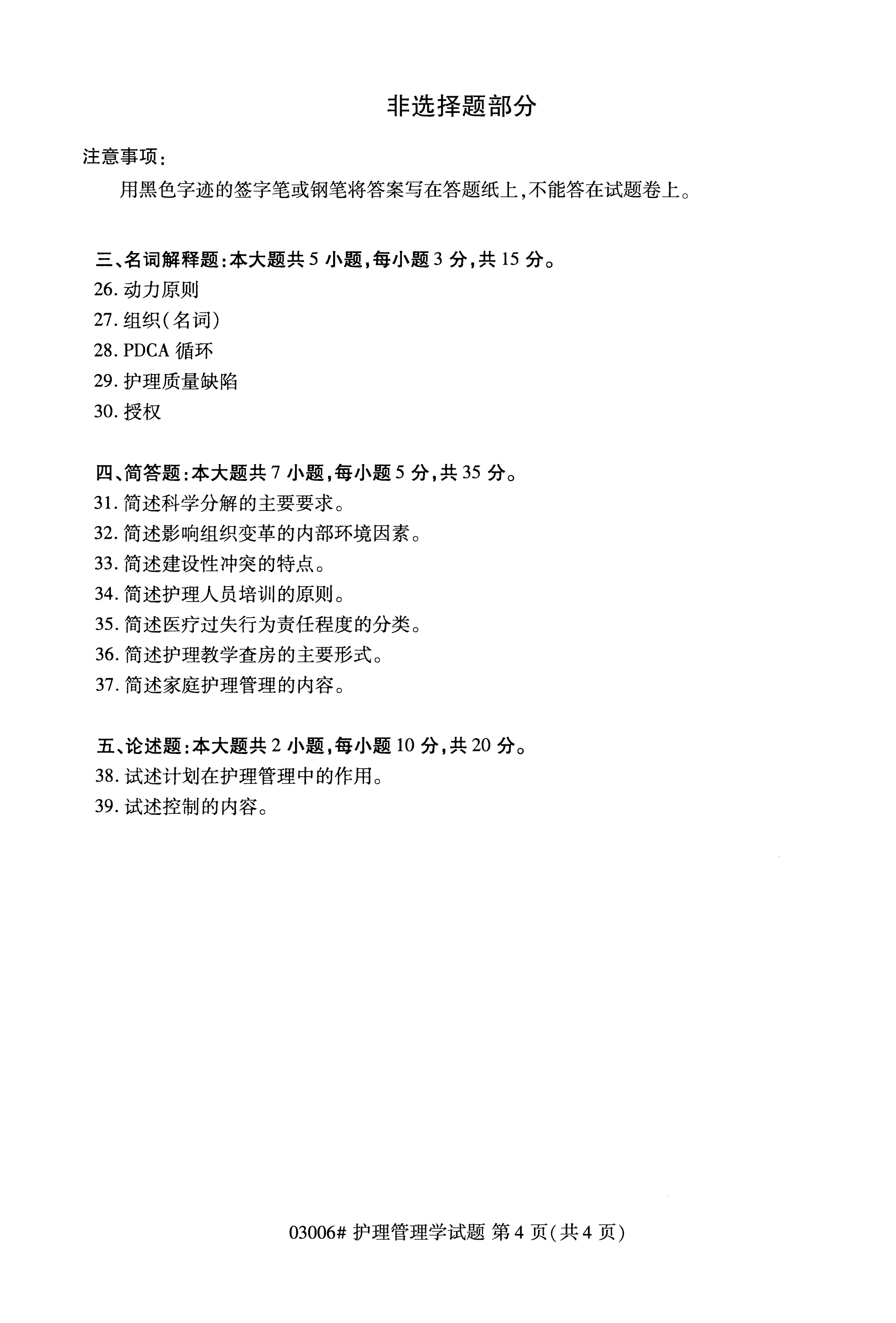 全国2020年10月自学考试03006护理管理学试题