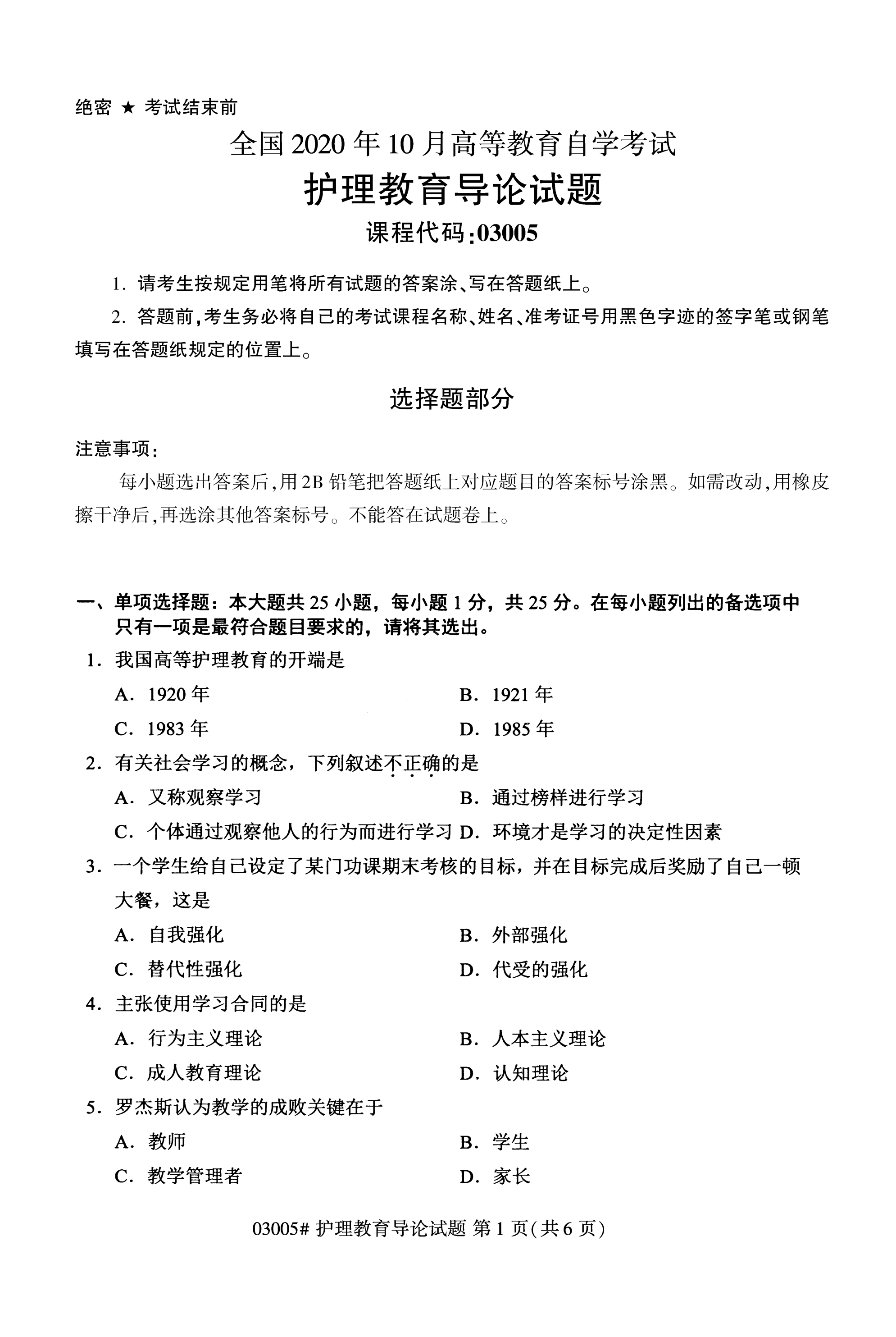 全国2020年10月自学考试03005护理教育导论试题