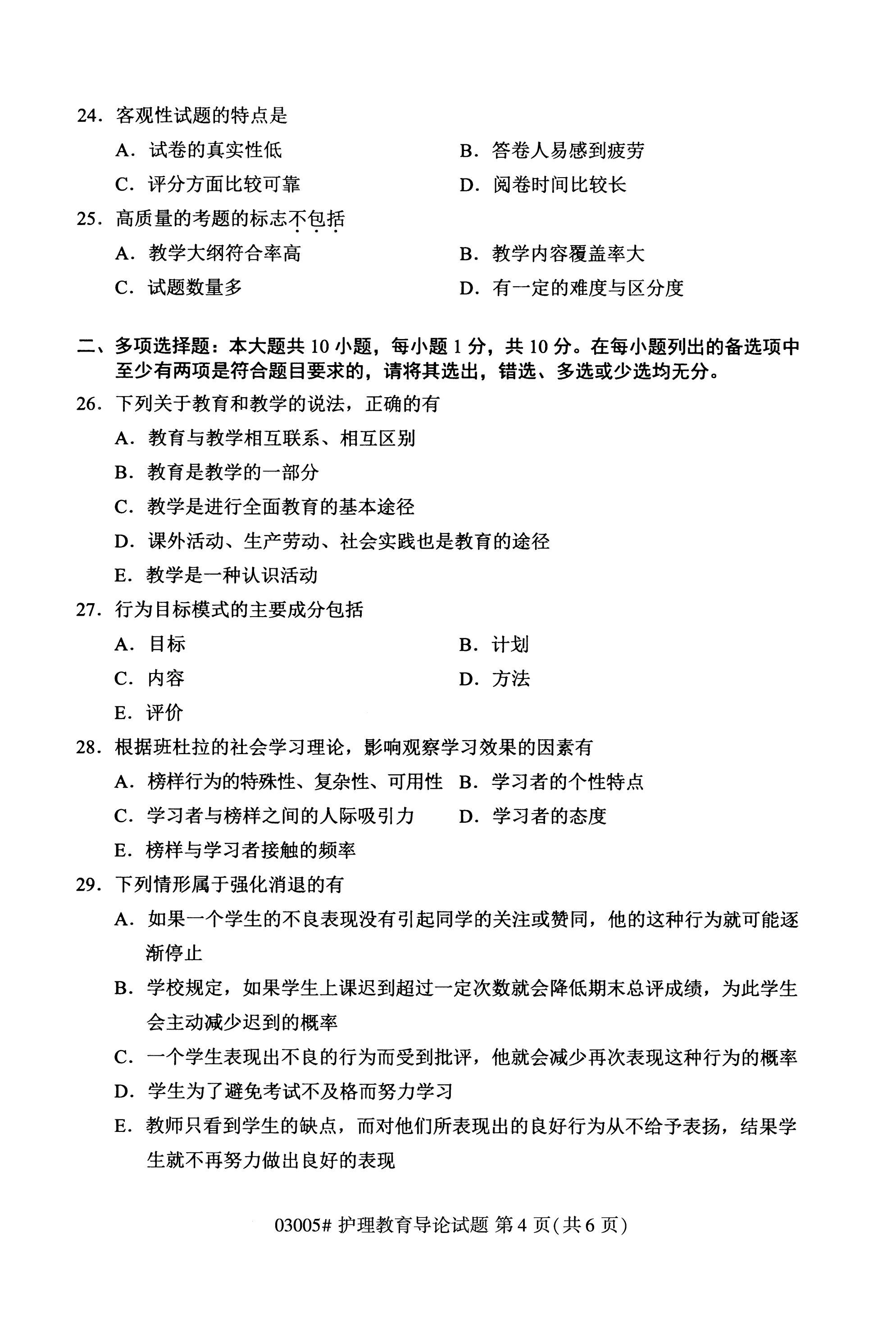 全国2020年10月自学考试03005护理教育导论试题