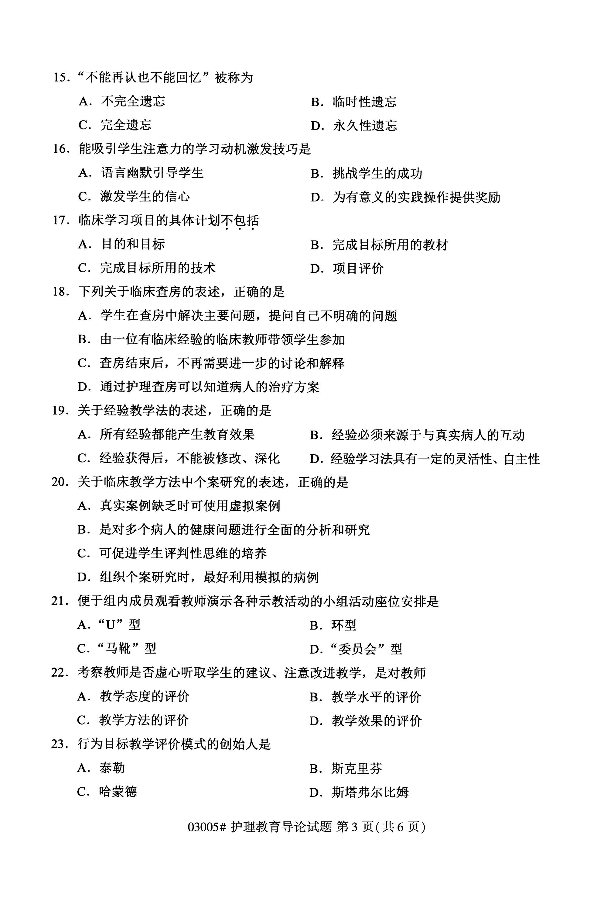 全国2020年10月自学考试03005护理教育导论试题