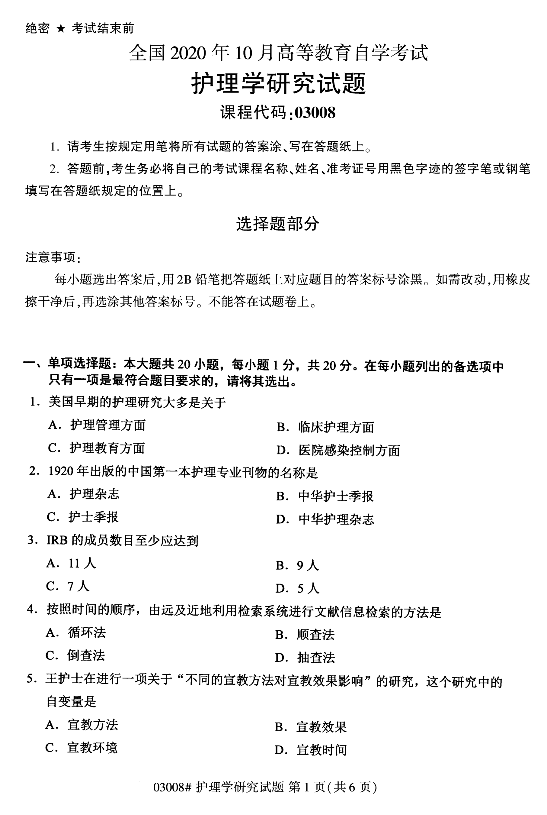 全国2020年10月自学考试03008护理学研究试题