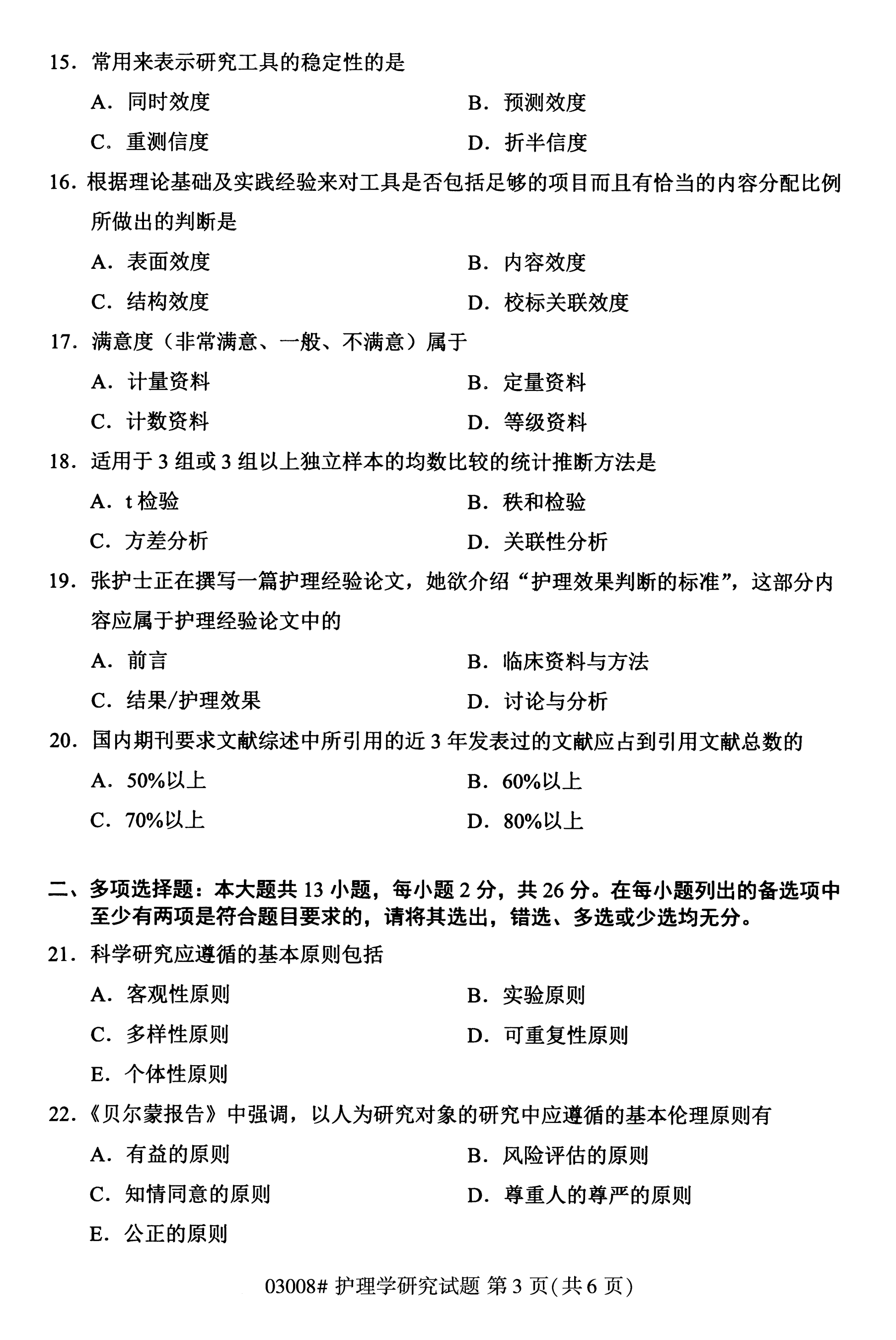 全国2020年10月自学考试03008护理学研究试题
