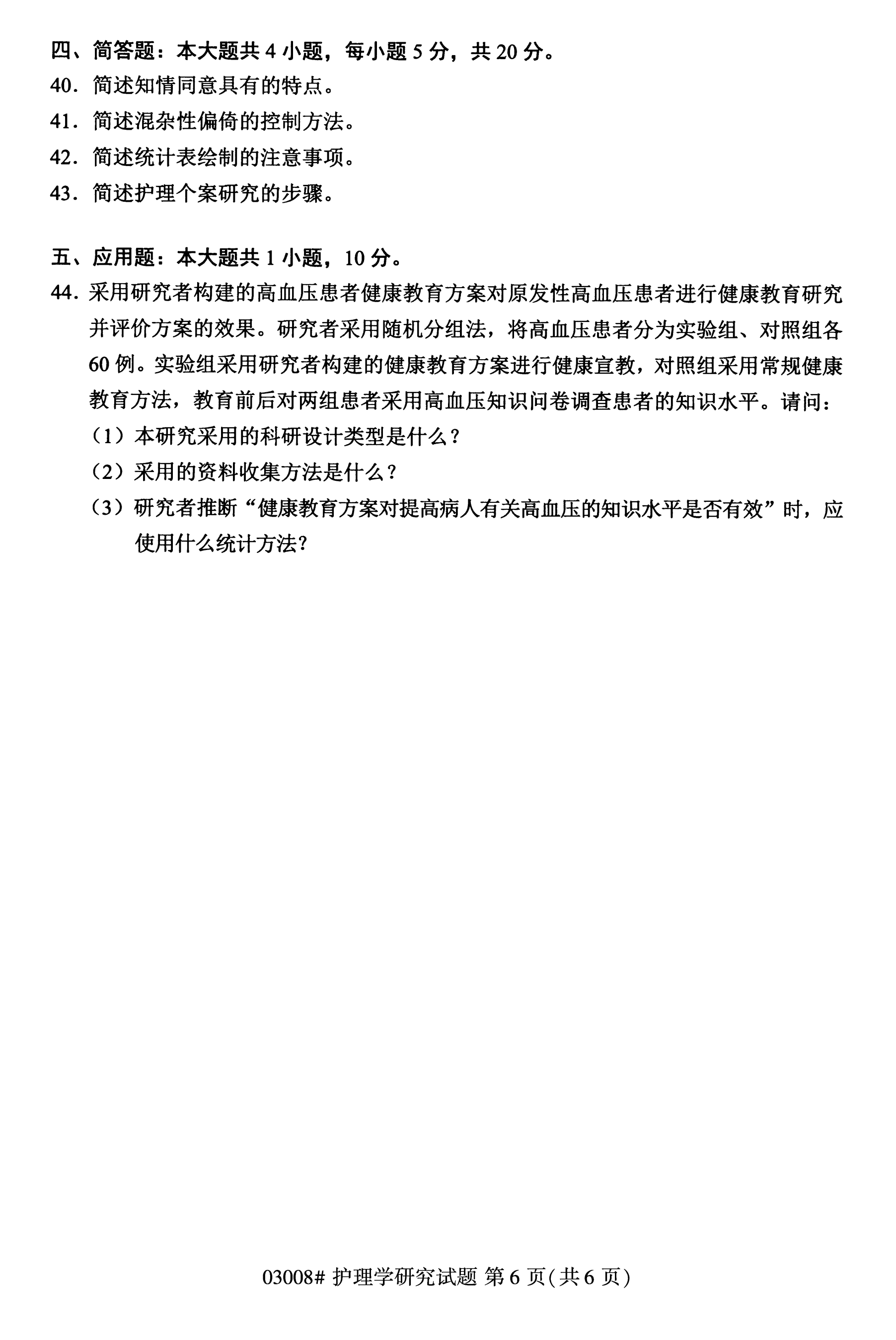 全国2020年10月自学考试03008护理学研究试题