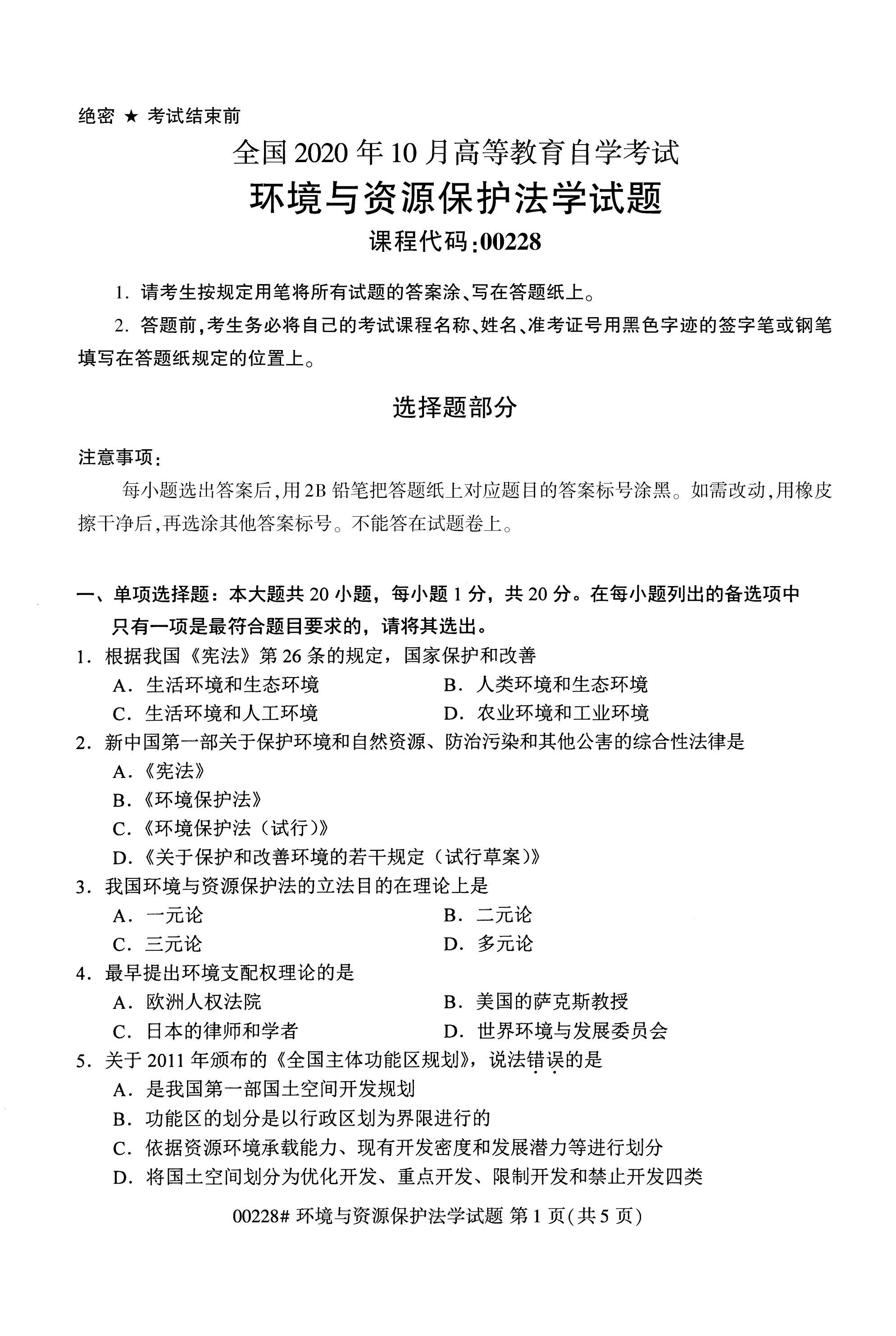 全国2020年10月自学考试00228环境与资源保护法学试题