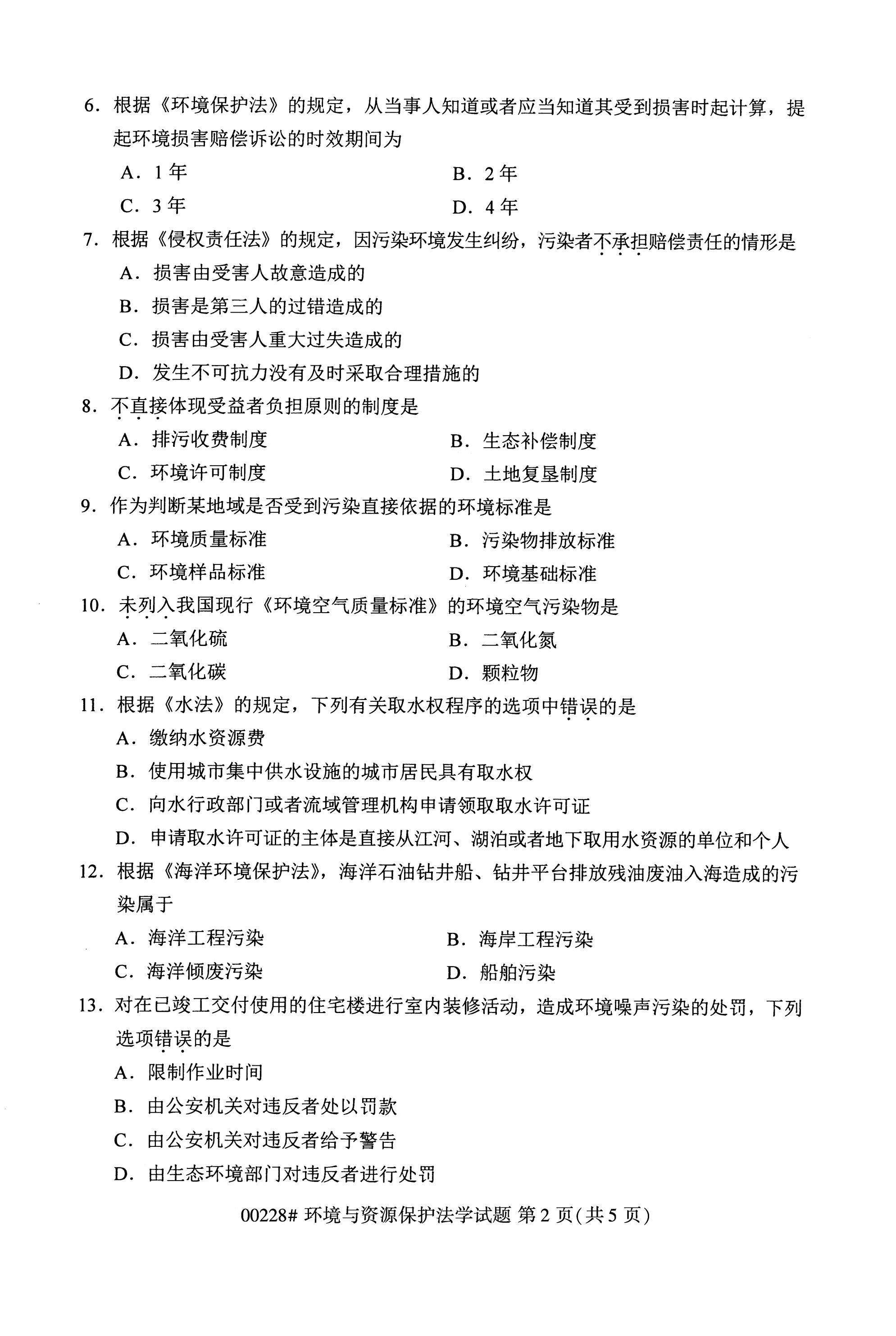 全国2020年10月自学考试00228环境与资源保护法学试题