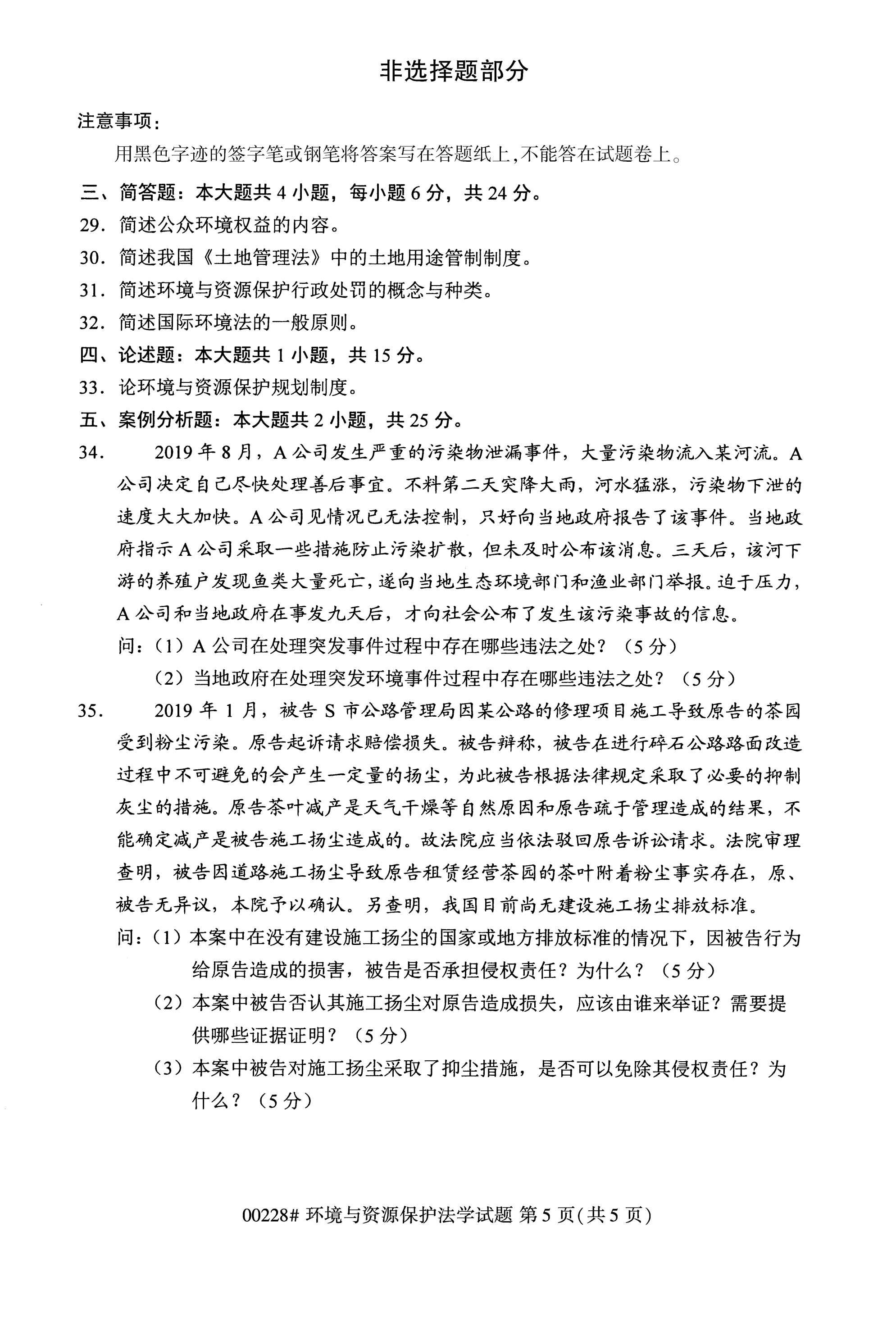 全国2020年10月自学考试00228环境与资源保护法学试题