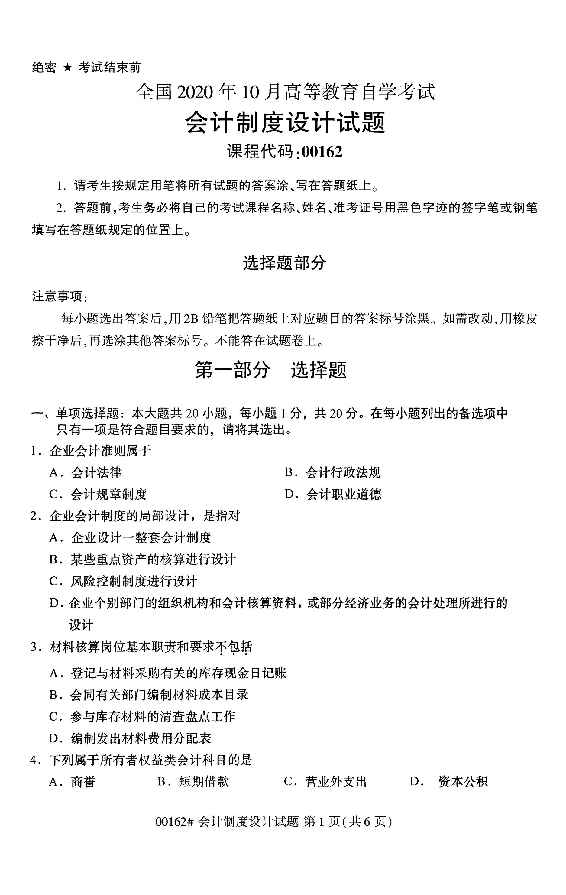 全国2020年10月自学考试00162会计制度设计试题