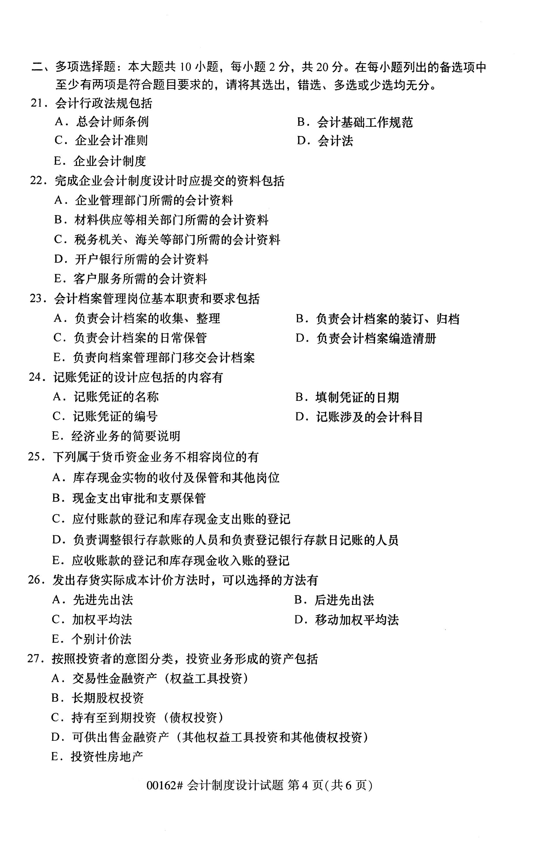 全国2020年10月自学考试00162会计制度设计试题