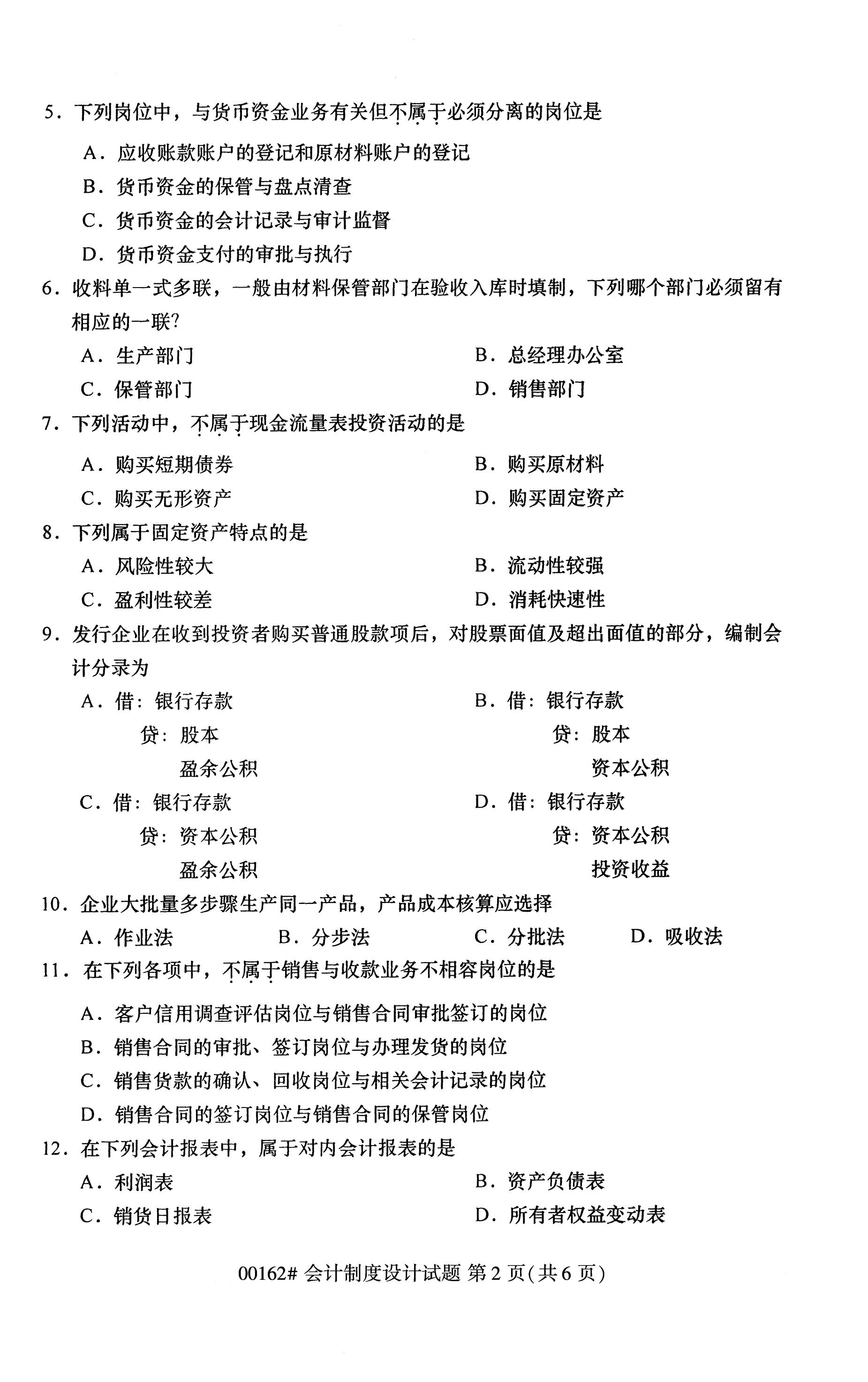全国2020年10月自学考试00162会计制度设计试题