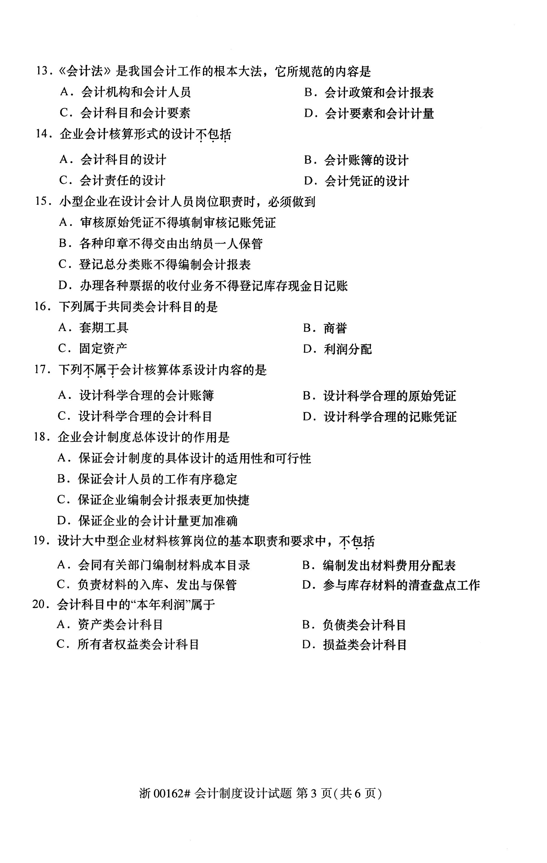 全国2020年10月自学考试00162会计制度设计试题