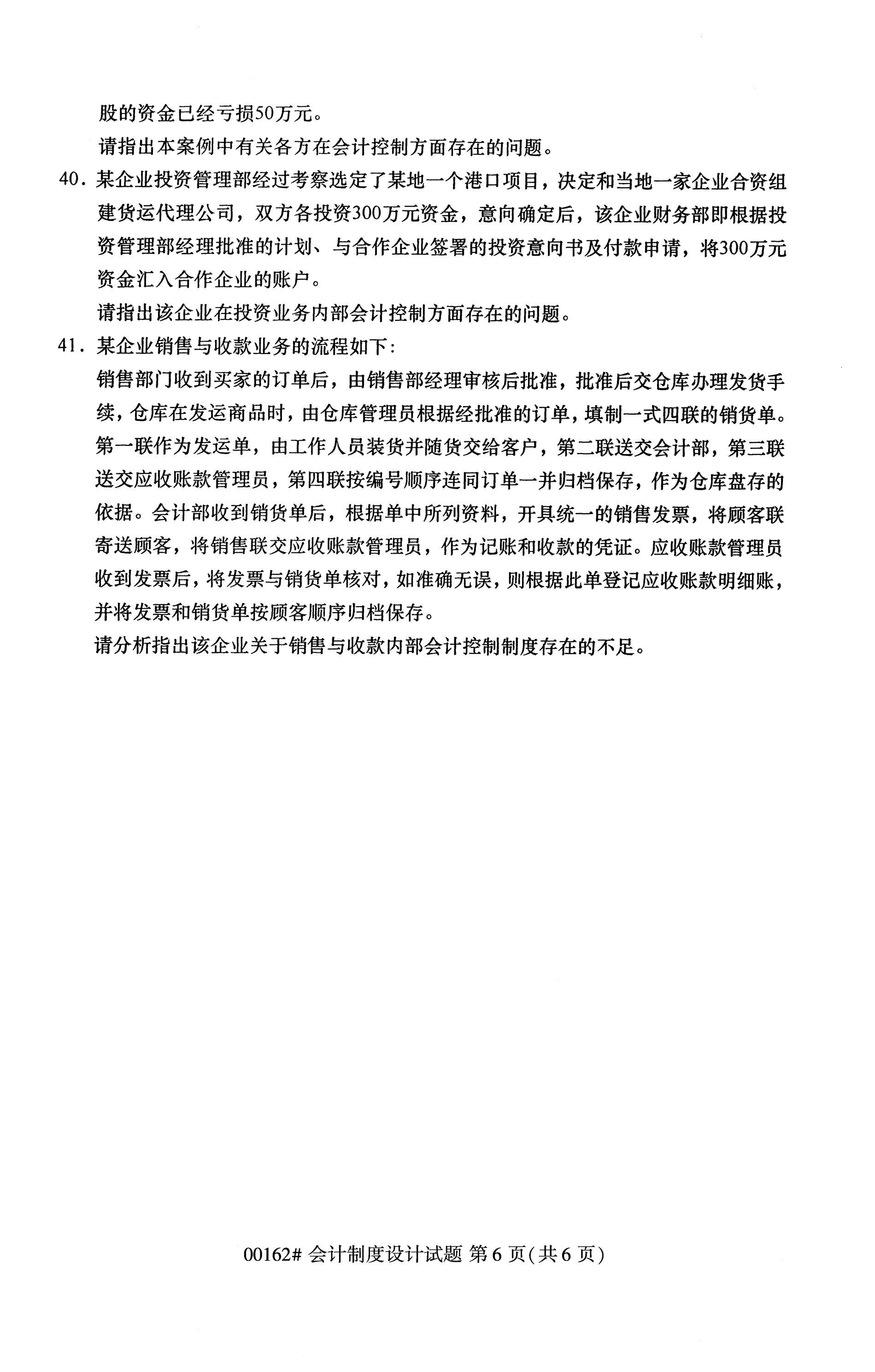 全国2020年10月自学考试00162会计制度设计试题