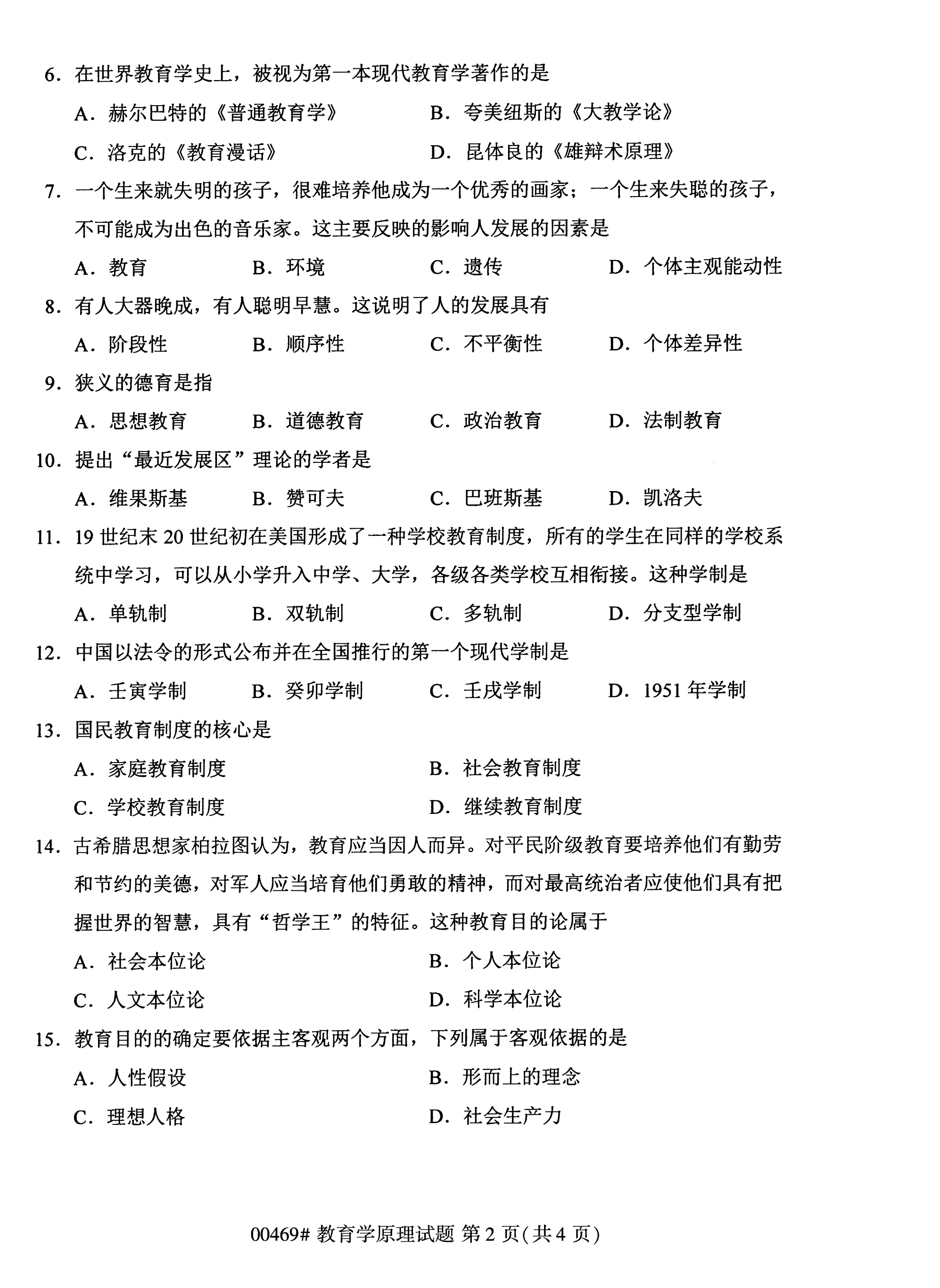 全国2020年10月自学考试00469教育学原理试题