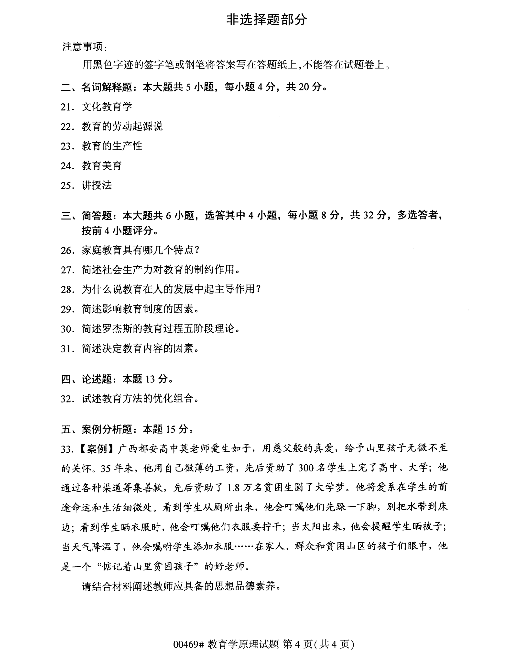 全国2020年10月自学考试00469教育学原理试题
