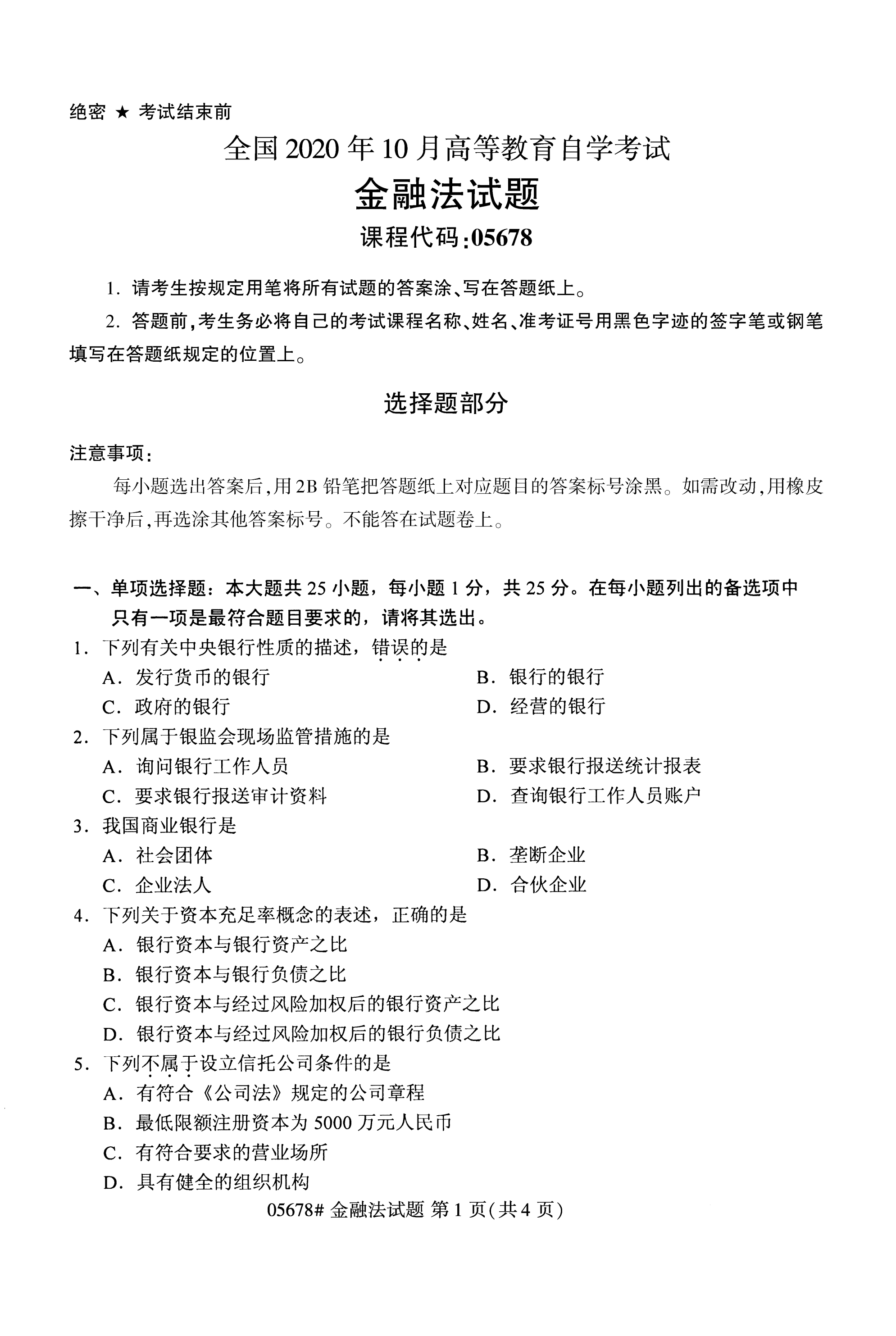全国2020年10月自学考试05678金融法试题