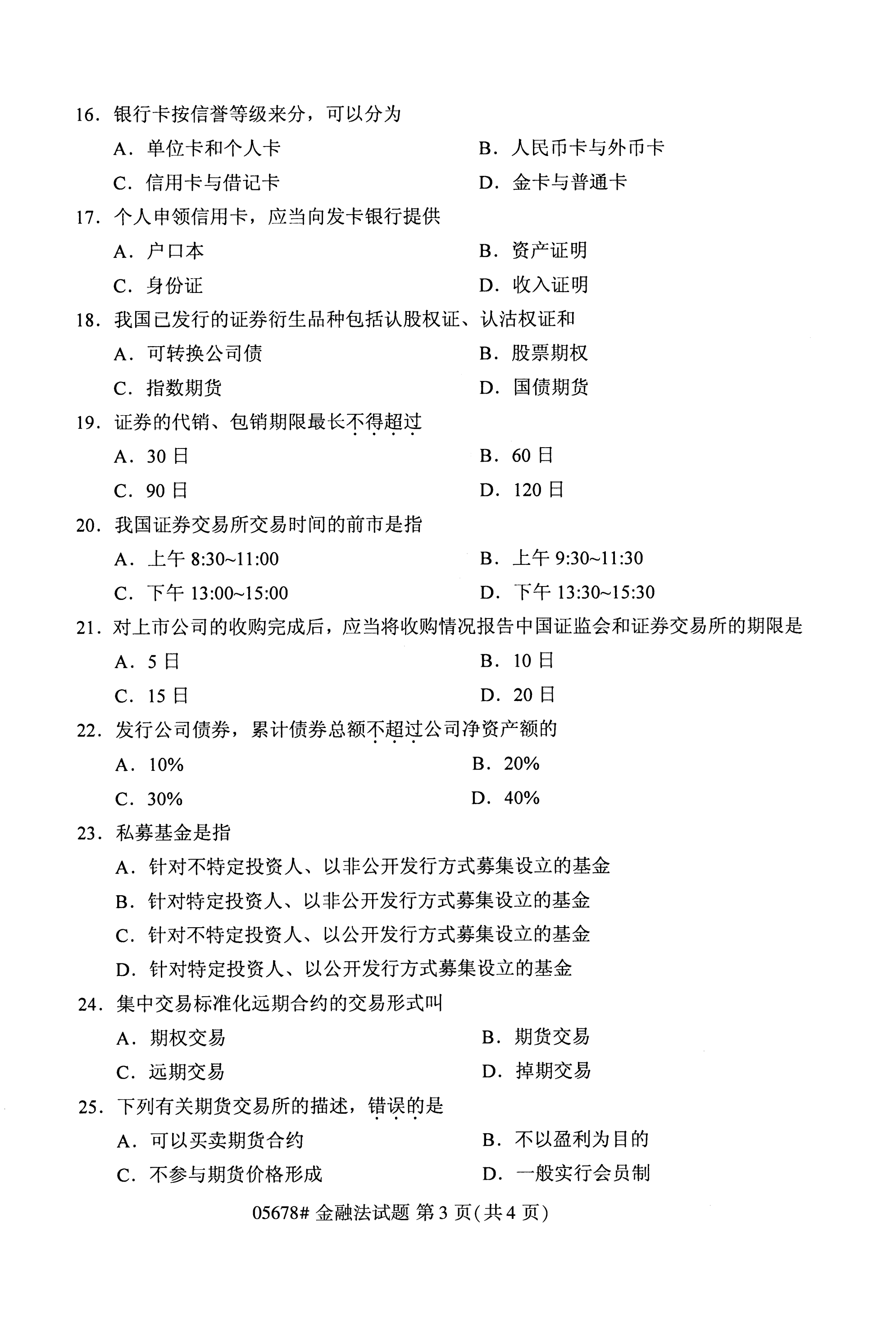 全国2020年10月自学考试05678金融法试题