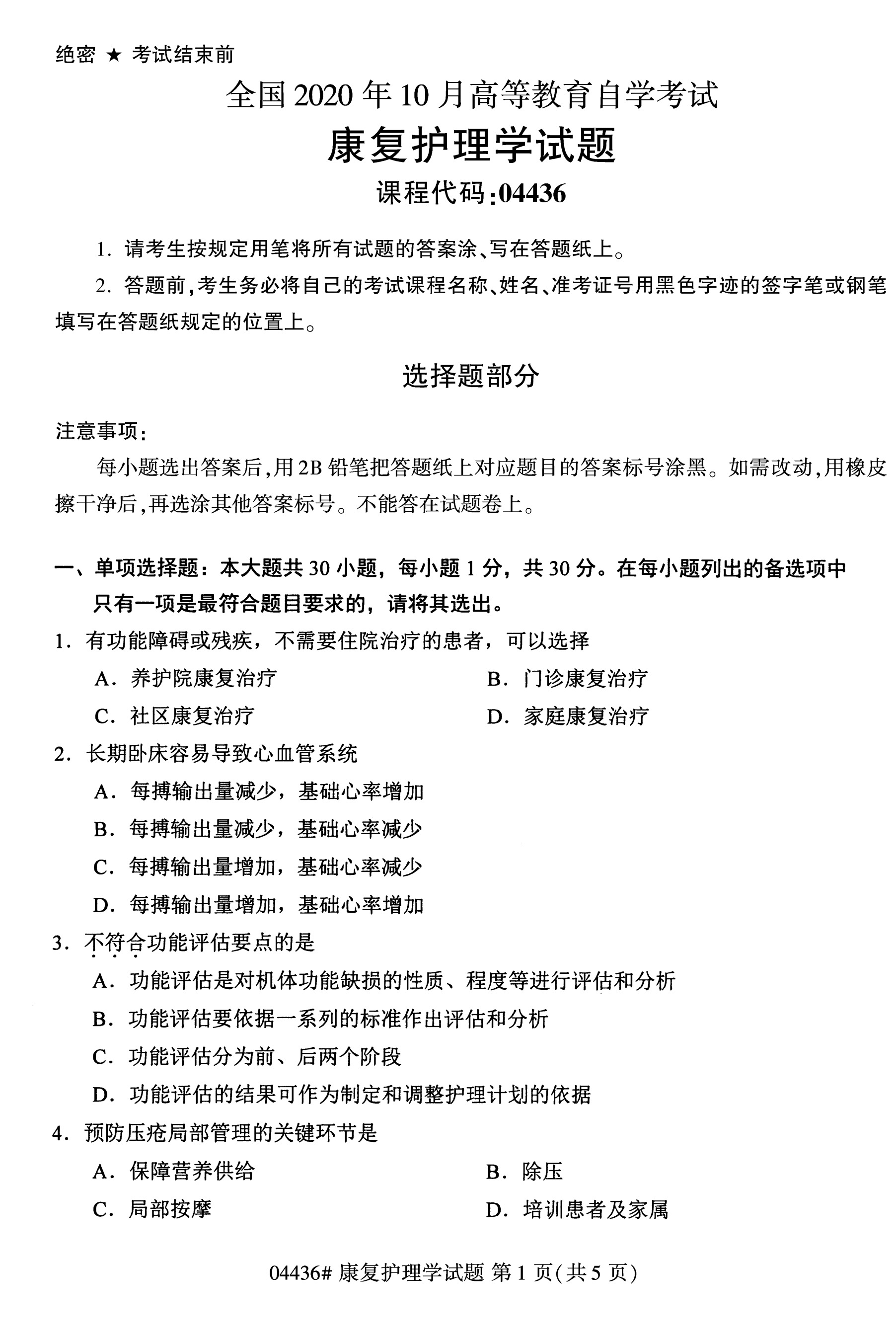 全国2020年10月高等教育自学考试04436康复护理学试题