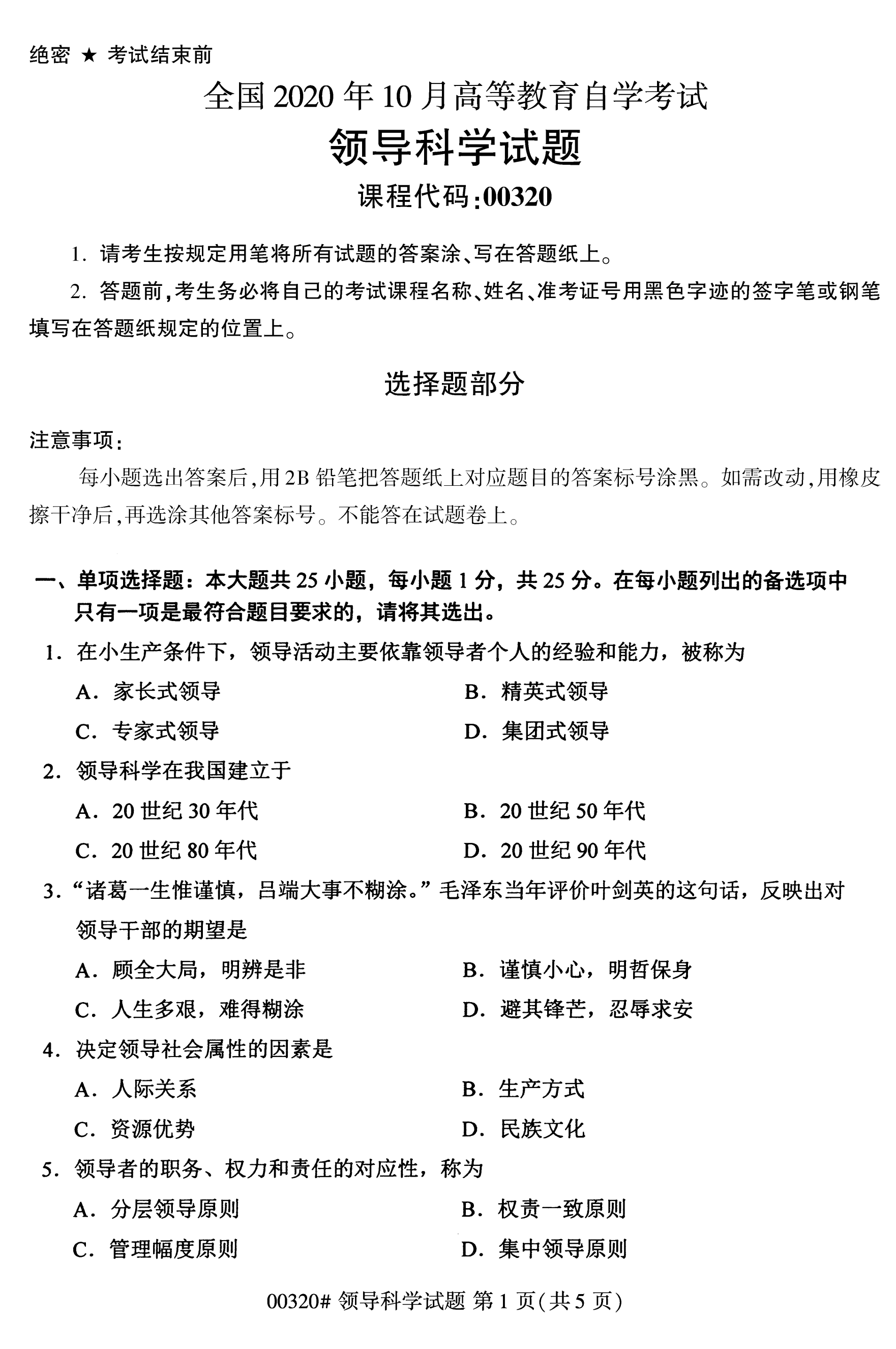 全国2020年10月高等教育自学考试00320领导科学试题