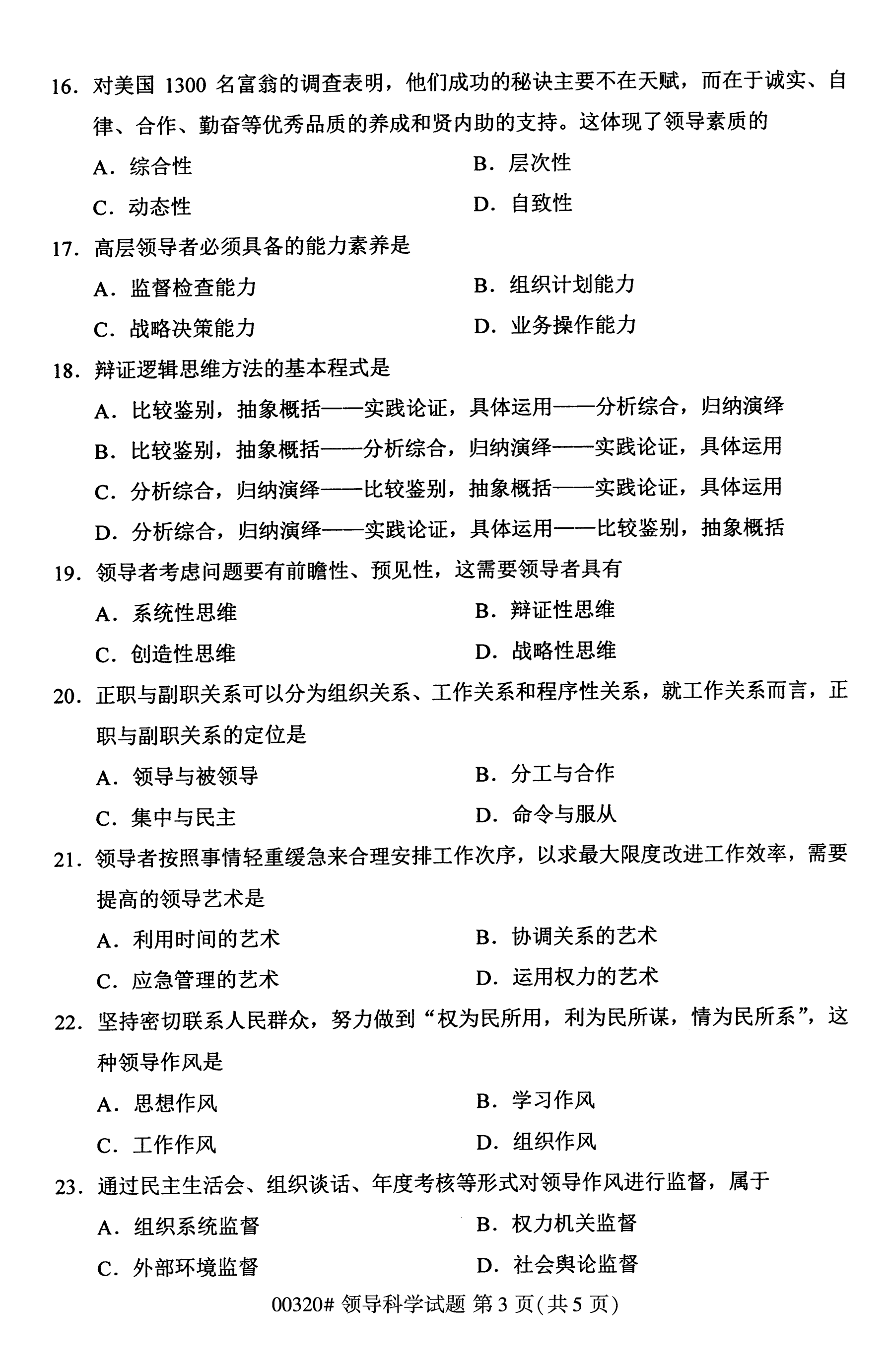 全国2020年10月高等教育自学考试00320领导科学试题