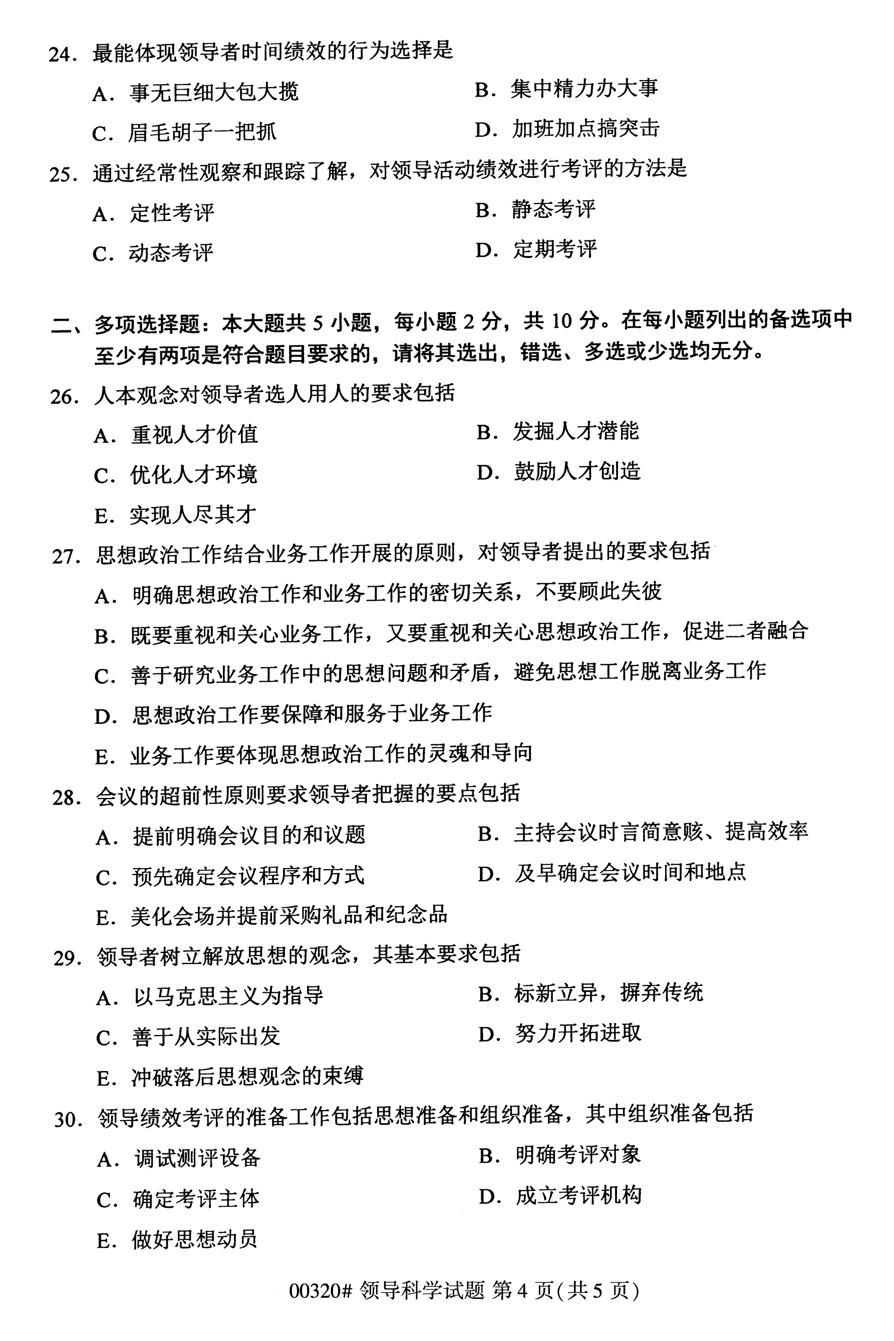 全国2020年10月高等教育自学考试00320领导科学试题