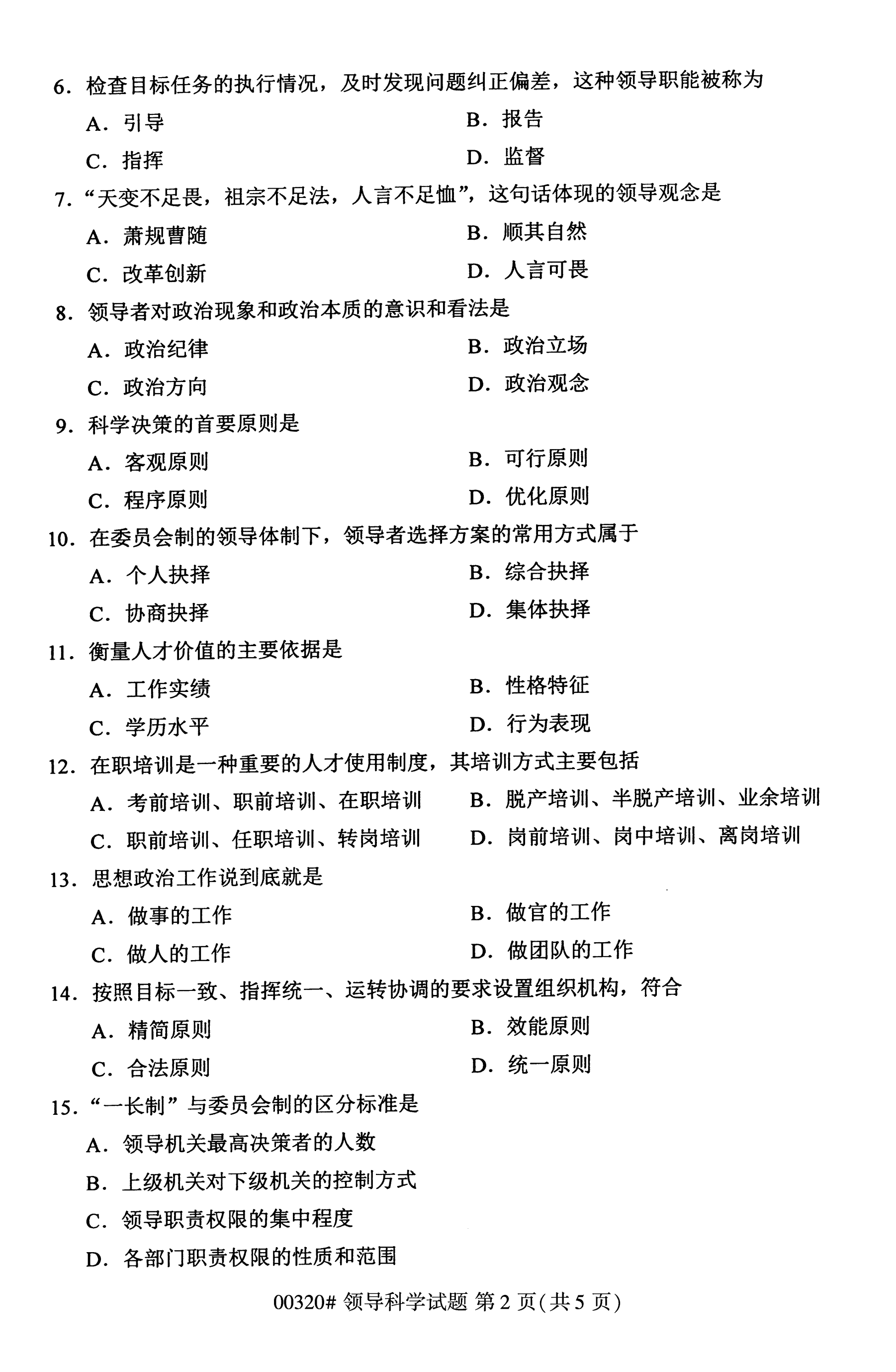 全国2020年10月高等教育自学考试00320领导科学试题