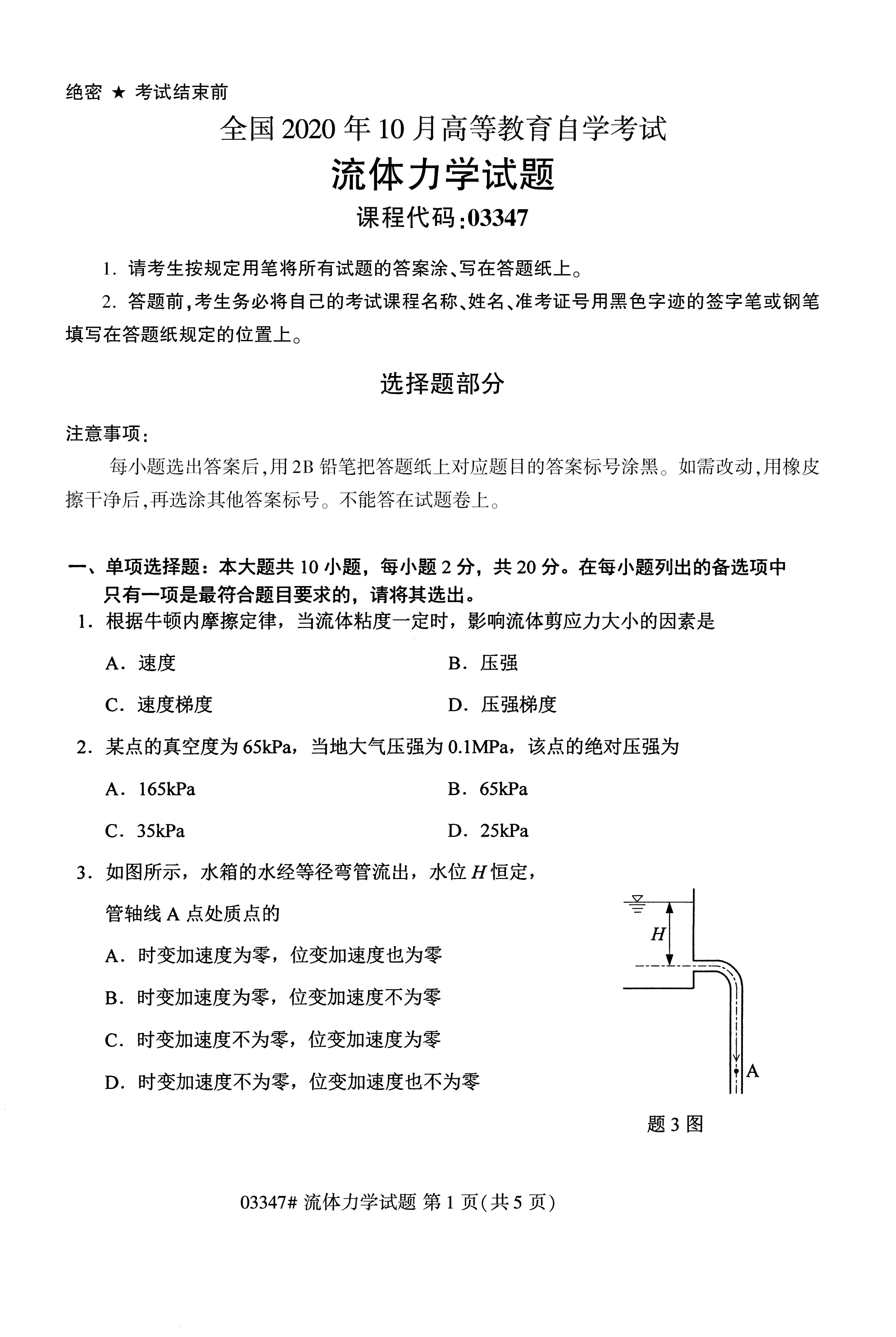 全国2020年10月自学考试03347流体力学试题