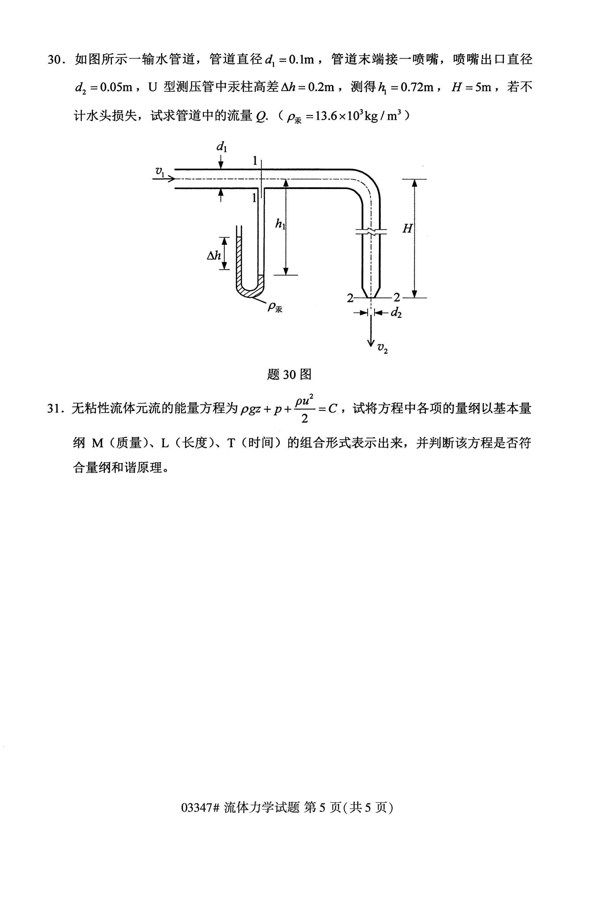 全国2020年10月自学考试03347流体力学试题