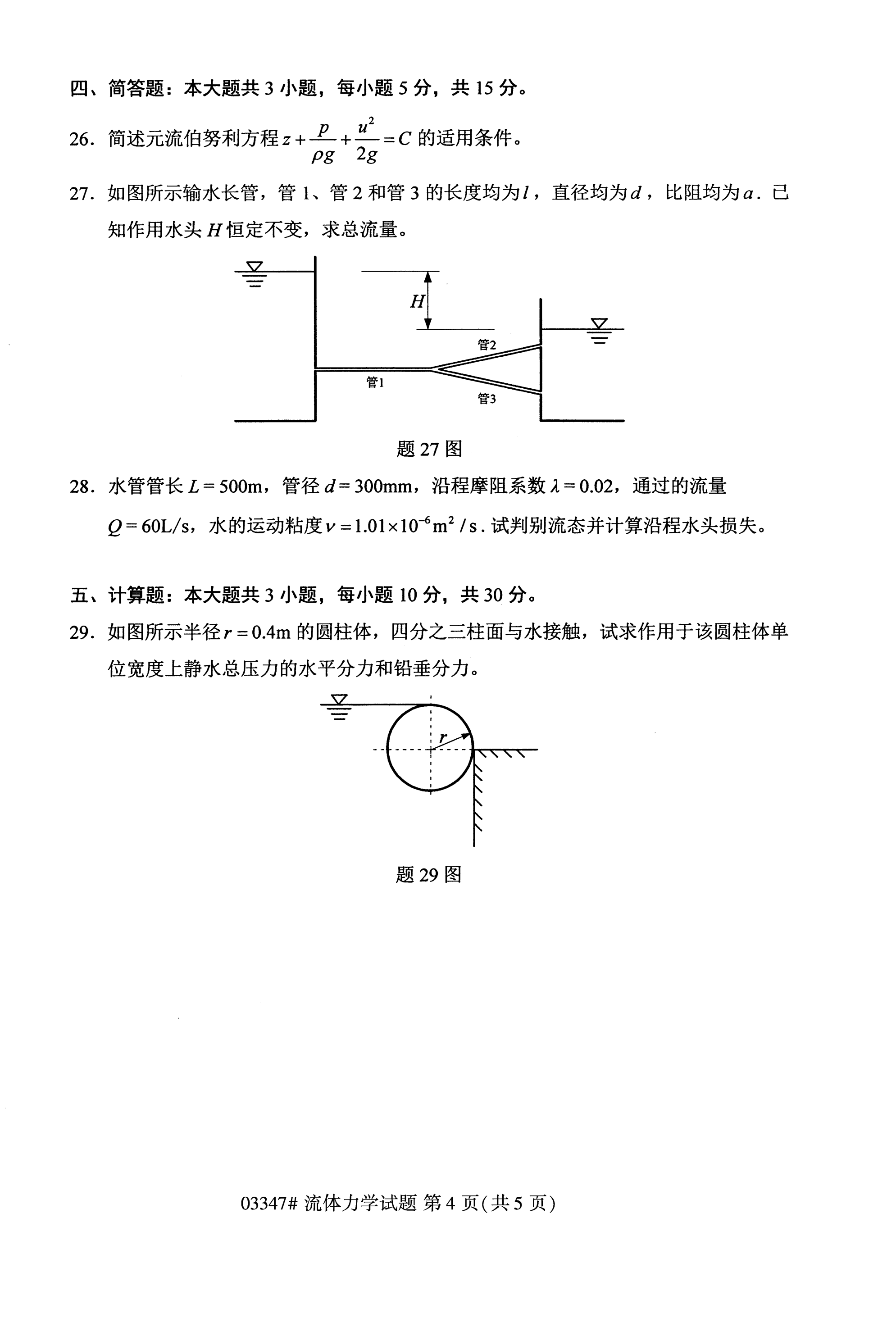 全国2020年10月自学考试03347流体力学试题