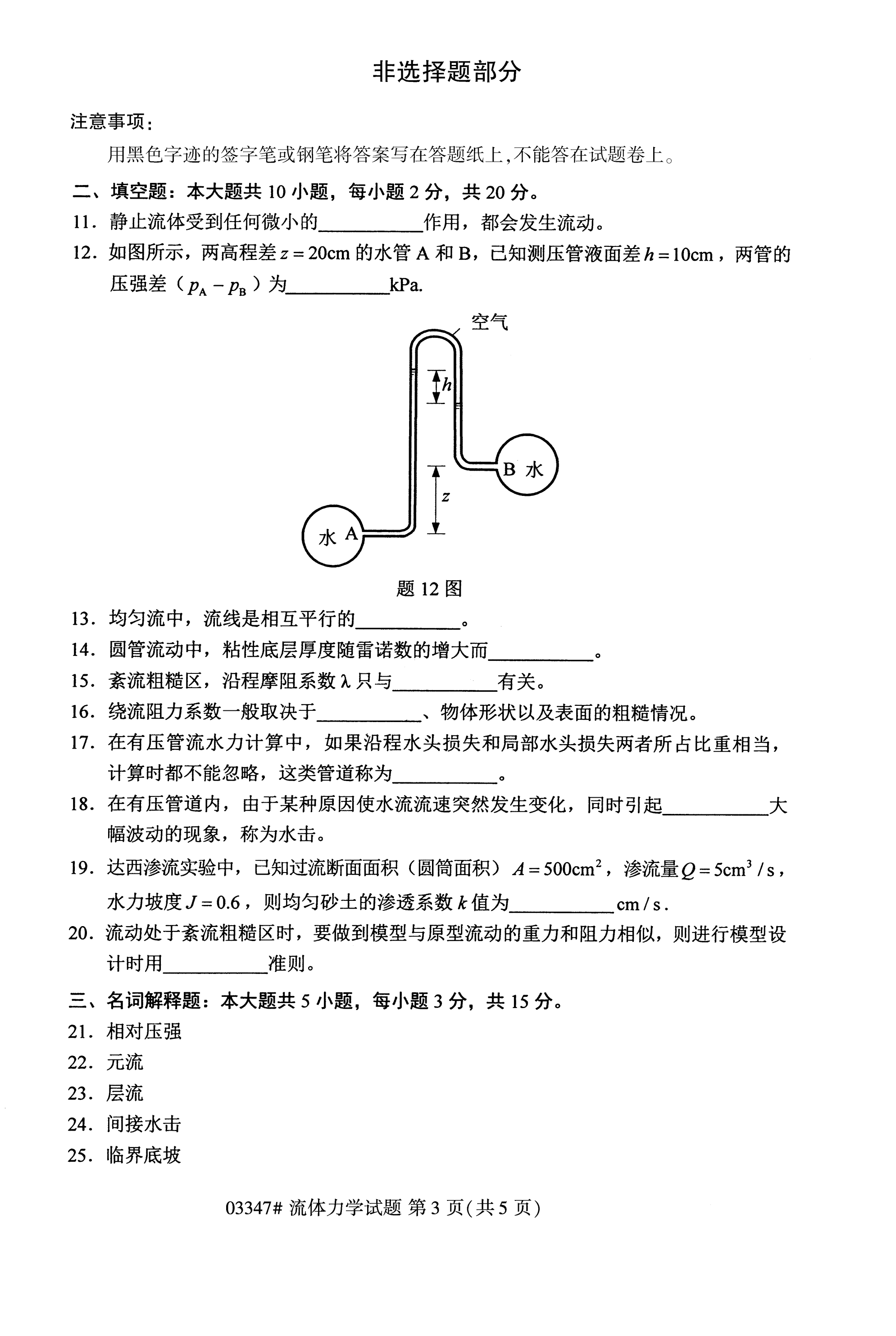 全国2020年10月自学考试03347流体力学试题