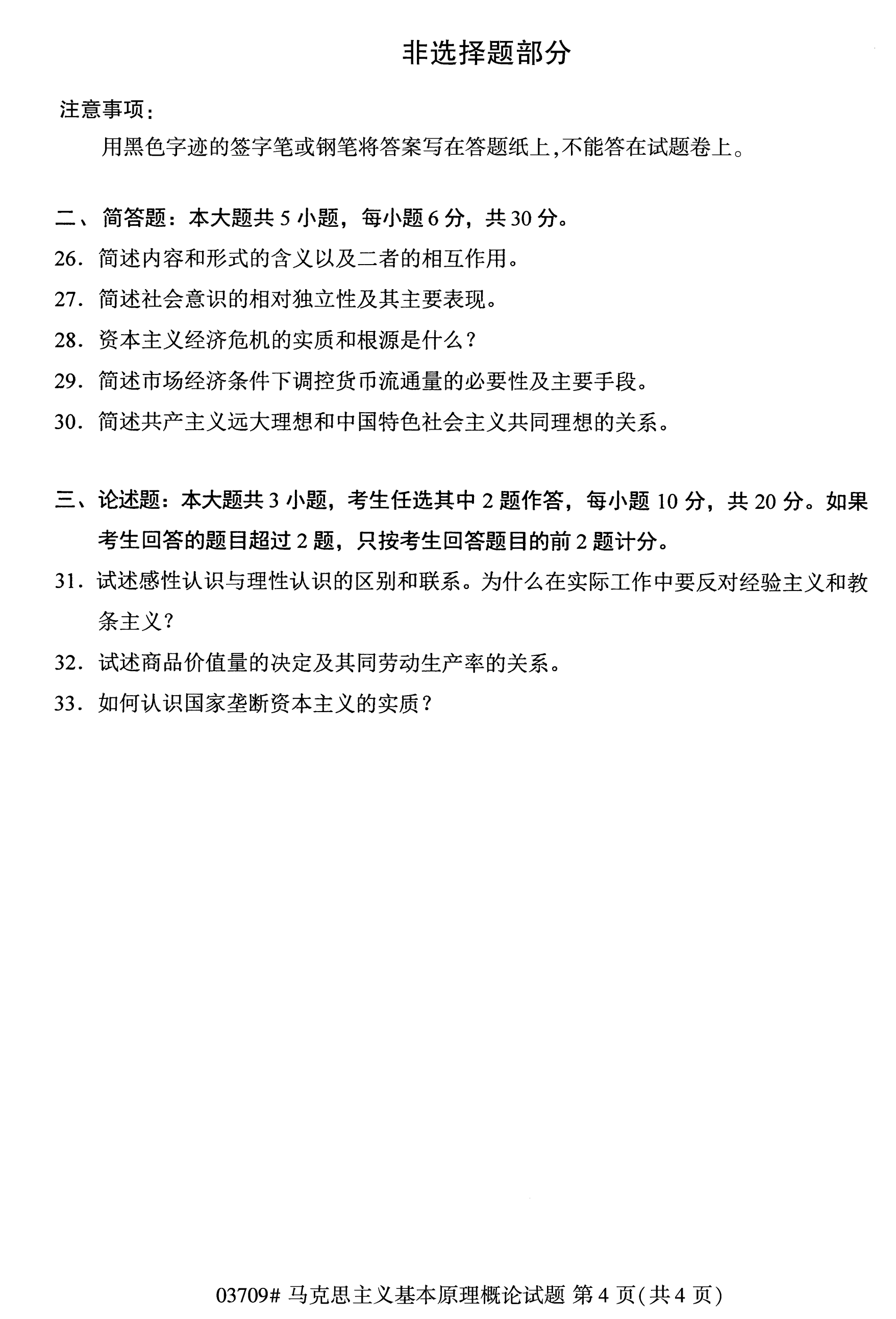 全国2020年10月自学考试03709马克思主义基本原理概论试题（本科）